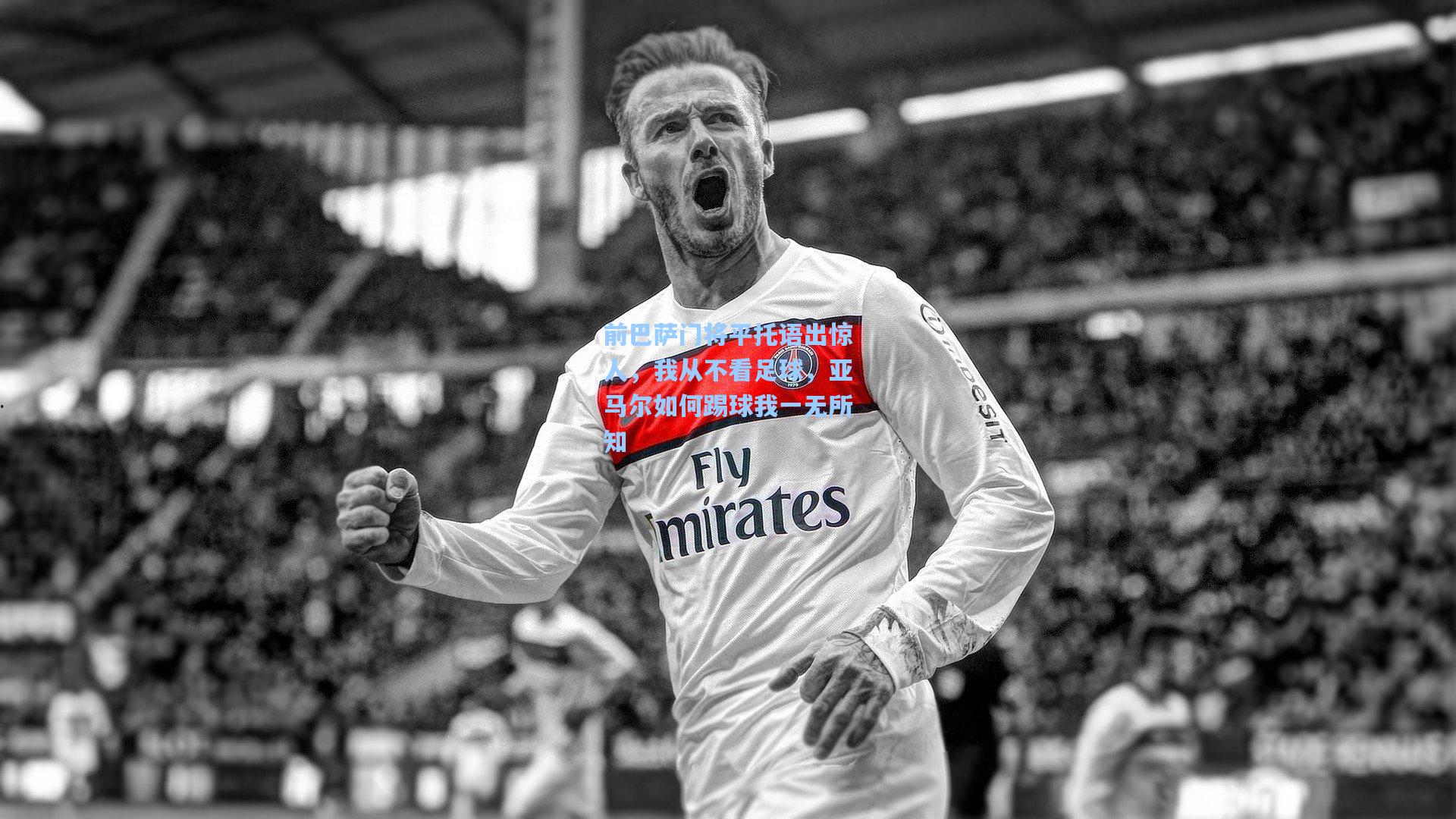 前巴萨门将平托语出惊人，我从不看足球，亚马尔如何踢球我一无所知