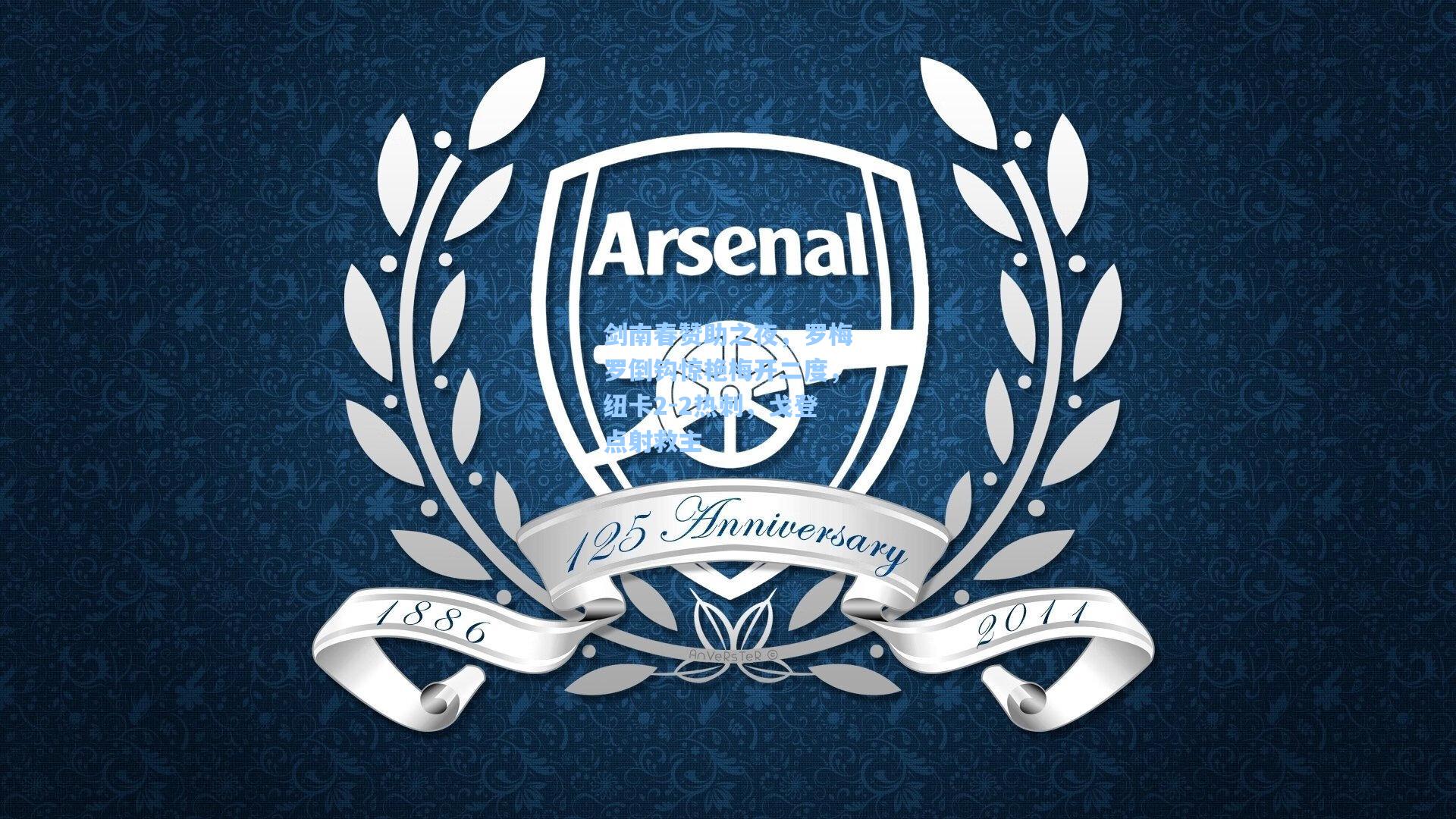 剑南春赞助之夜，罗梅罗倒钩惊艳梅开二度，纽卡2-2热刺，戈登点射救主