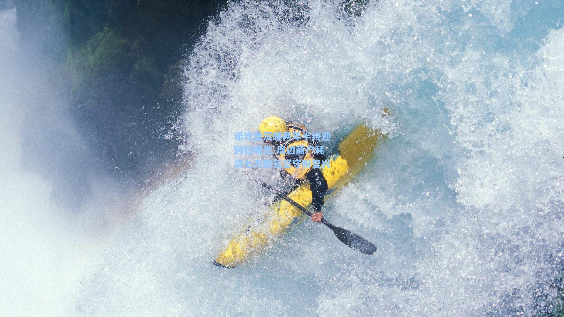 诺坎普沉睡两年半终迎回归曙光 周边商户耗资七万欧元坚守盼复兴