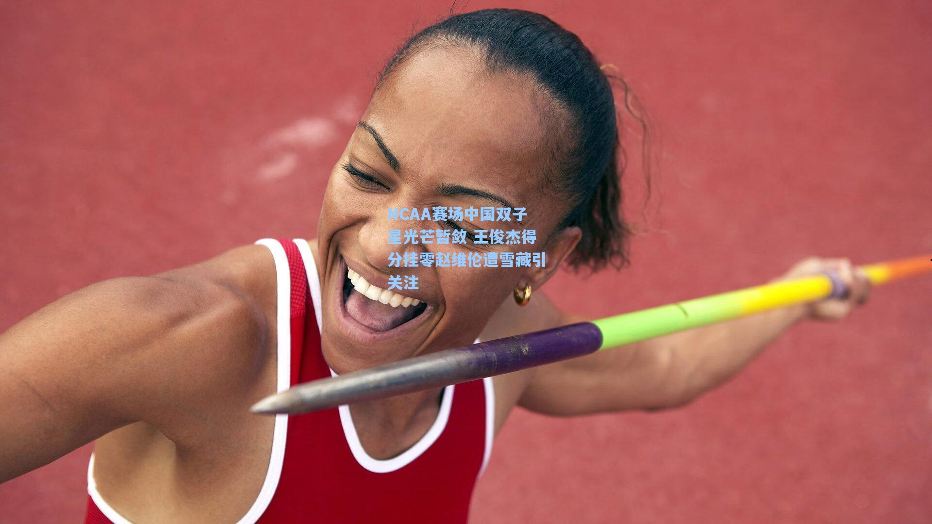 kaiyun：NCAA赛场中国双子星光芒暂敛 王俊杰得分挂零赵维伦遭雪藏引关注