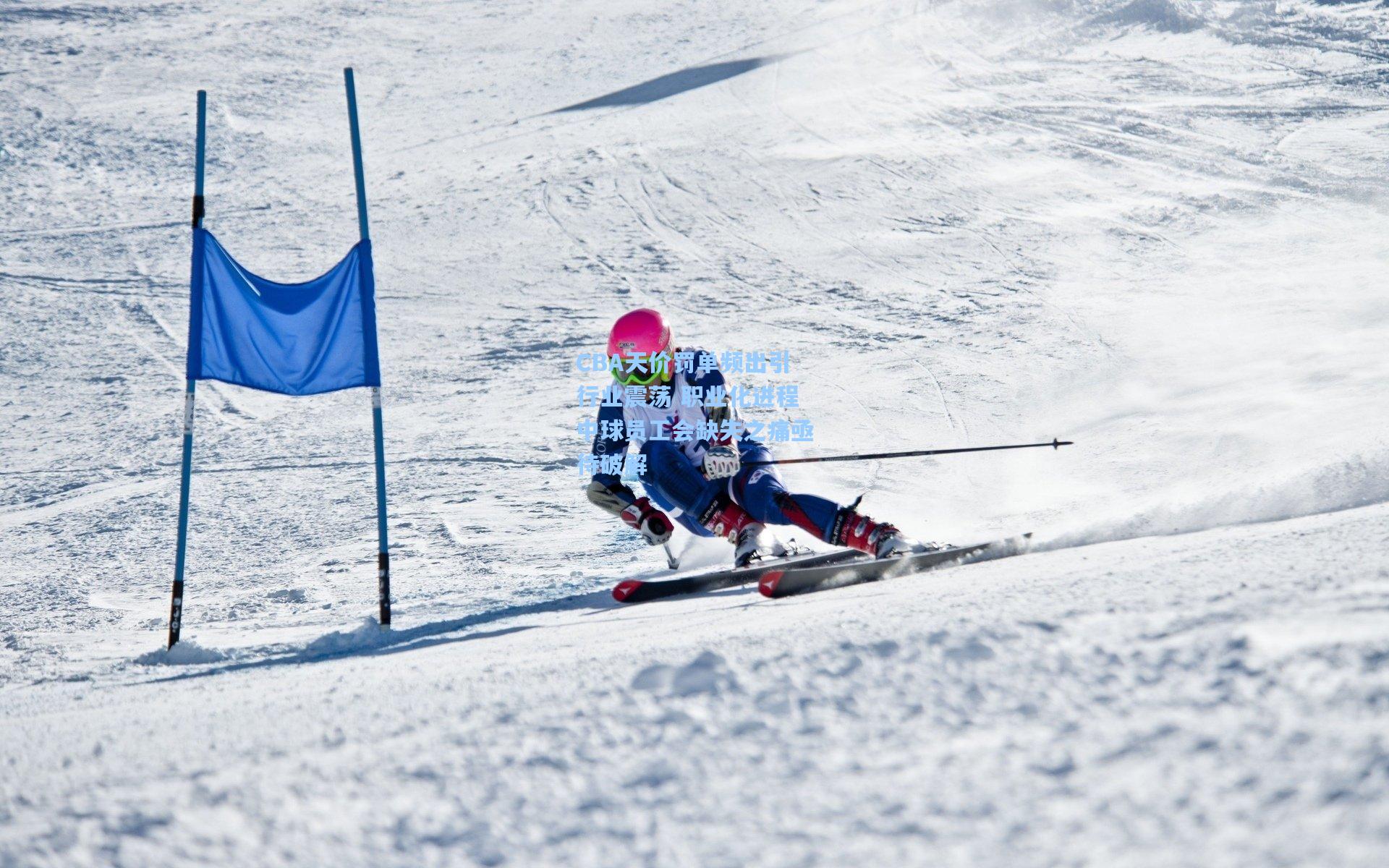 开云体育：CBA天价罚单频出引行业震荡 职业化进程中球员工会缺失之痛亟待破解