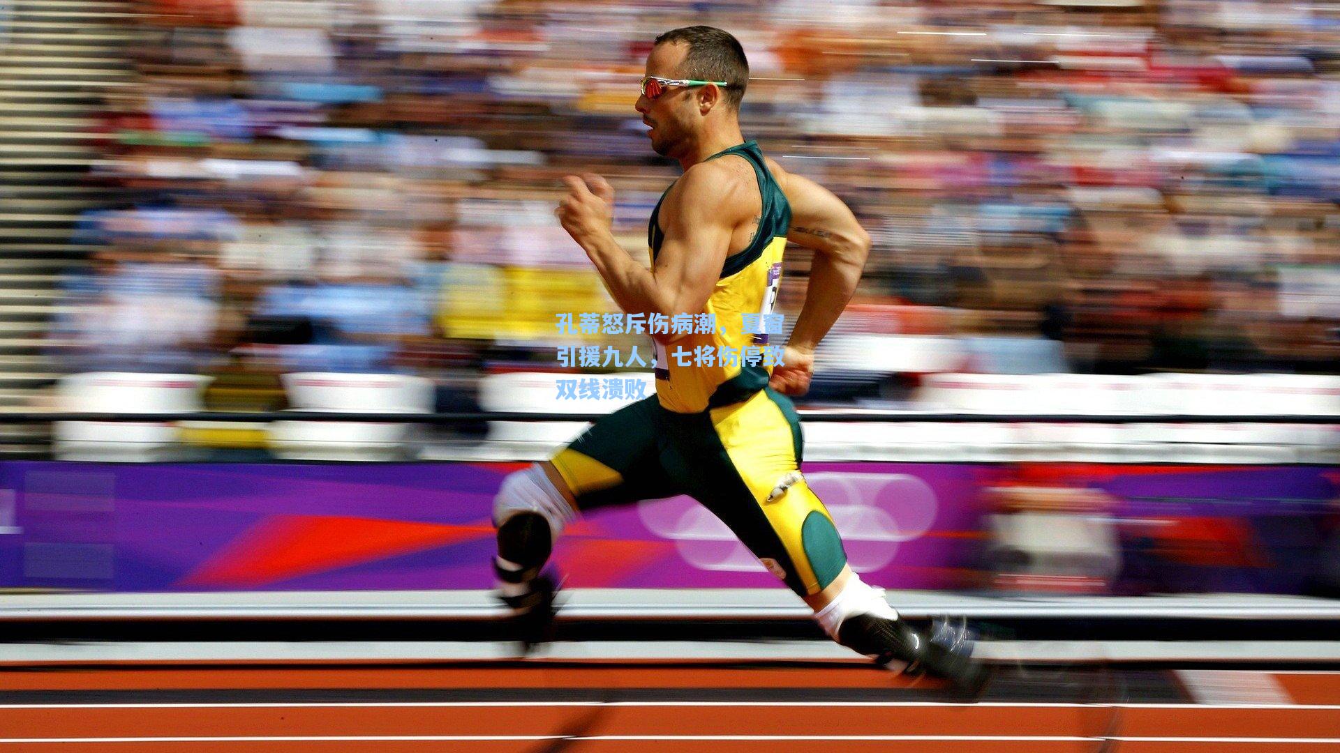 【kaiyun】孔蒂怒斥伤病潮，夏窗引援九人，七将伤停致双线溃败