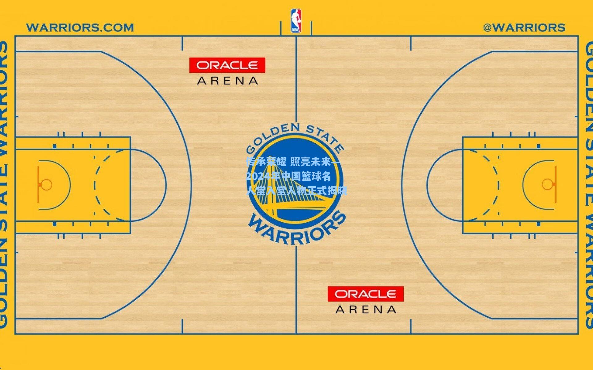 开云官网-传承荣耀 照亮未来—2024年中国篮球名人堂入堂人物正式揭晓