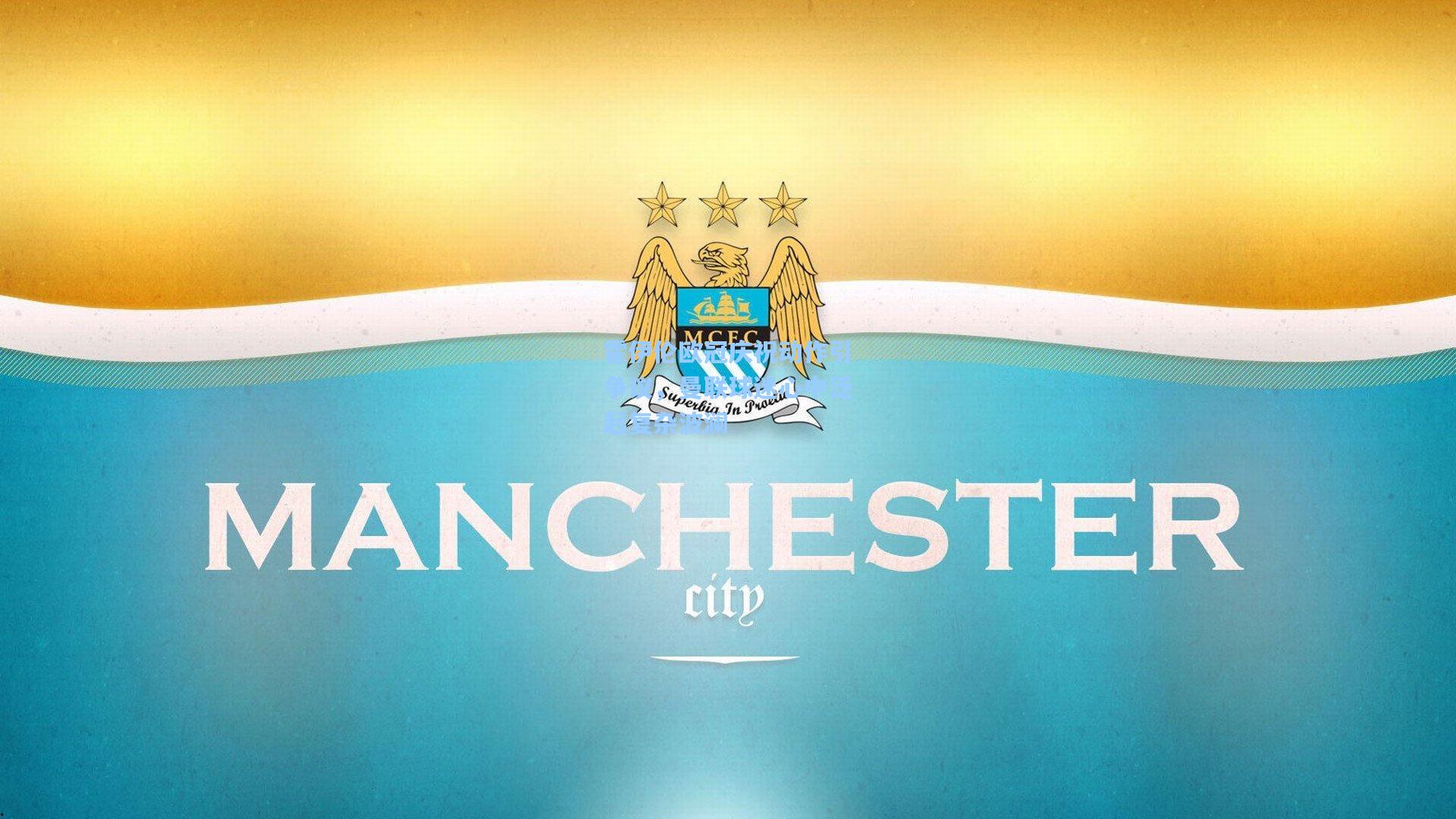 霍伊伦欧冠庆祝动作引争议，曼联球迷心中泛起复杂波澜