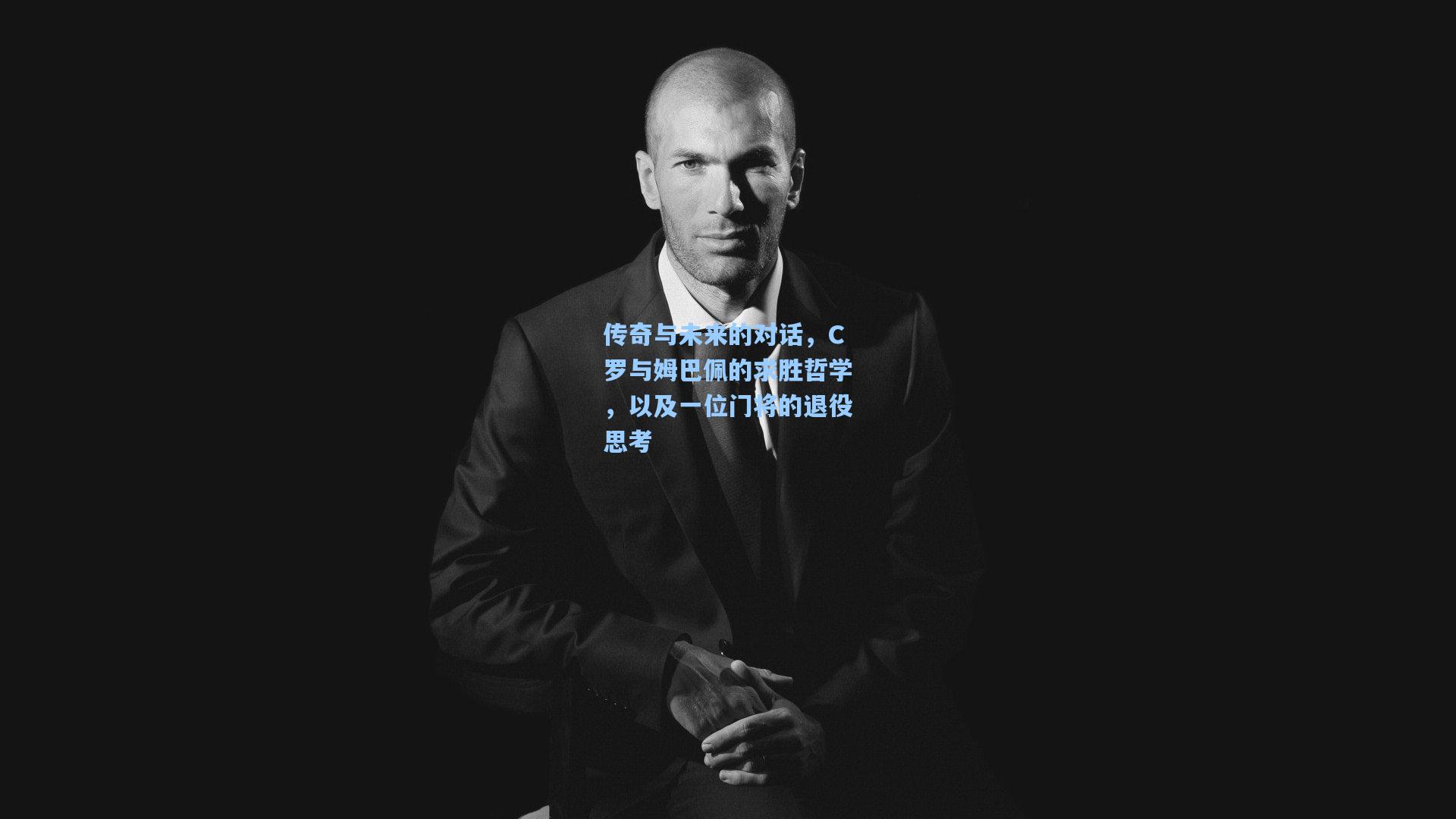 传奇与未来的对话，C罗与姆巴佩的求胜哲学，以及一位门将的退役思考