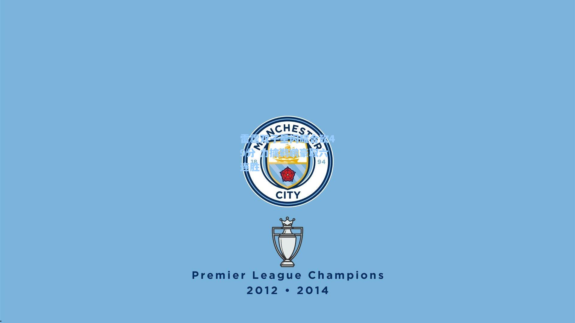 雷霆双子星闪耀合砍49分 力擒鹈鹕豪取六连胜