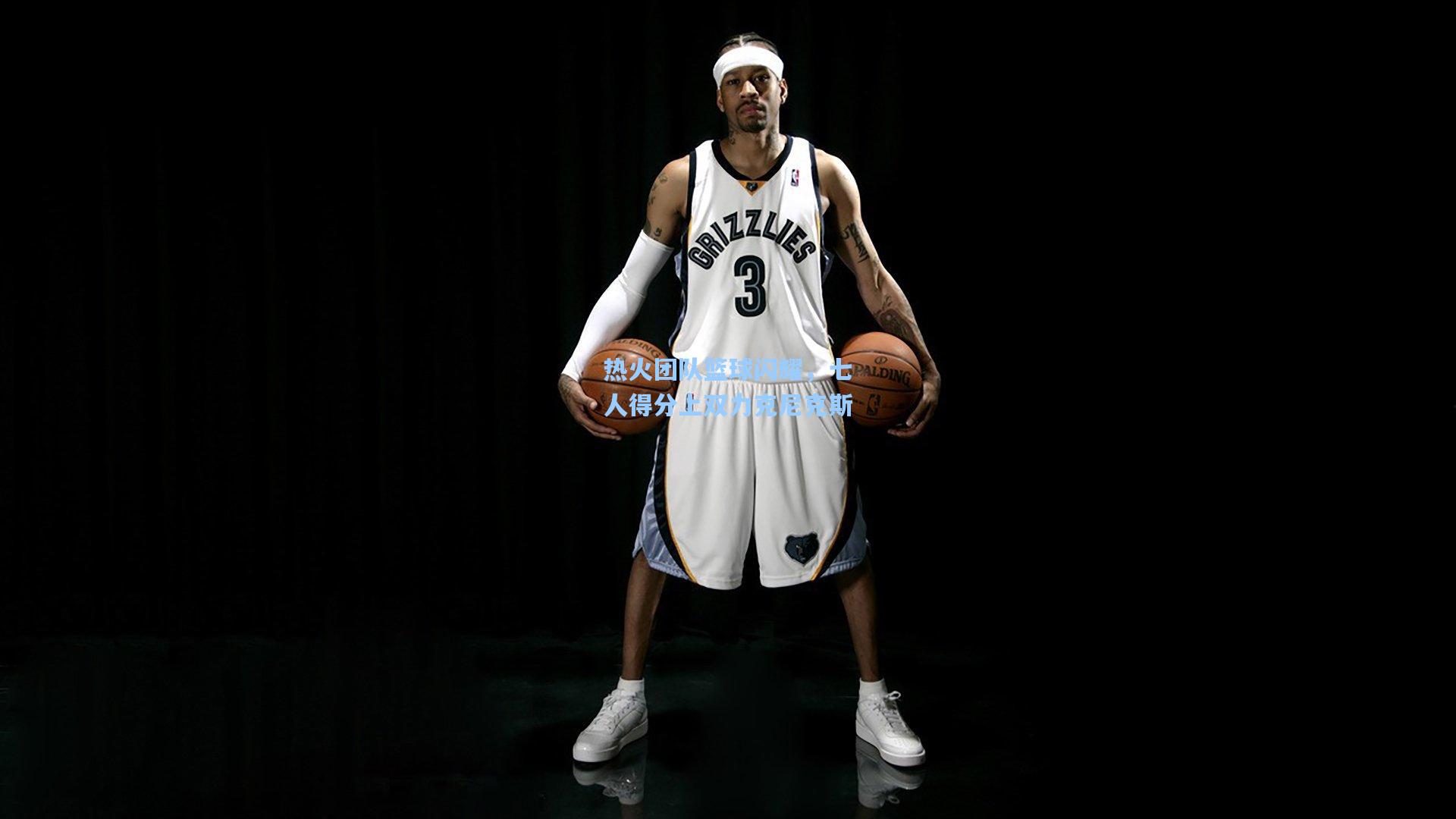 热火团队篮球闪耀，七人得分上双力克尼克斯