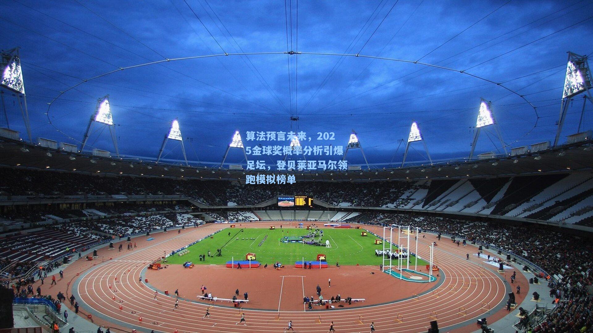 算法预言未来，2025金球奖概率分析引爆足坛，登贝莱亚马尔领跑模拟榜单