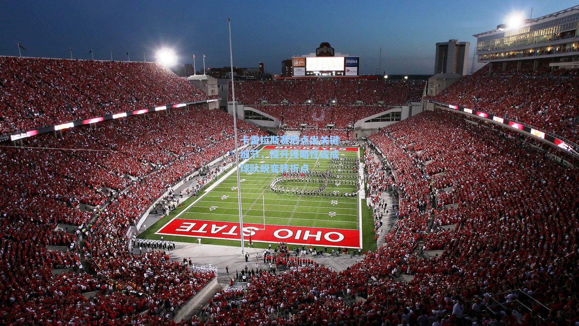 卡雷拉斯赛后点出关键细节，提升侵略性或成球队蜕变转折点