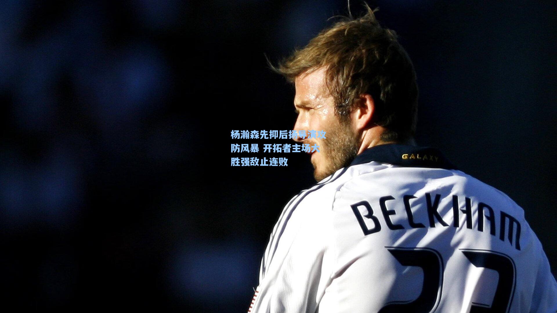 开云体育|杨瀚森先抑后扬导演攻防风暴 开拓者主场大胜强敌止连败