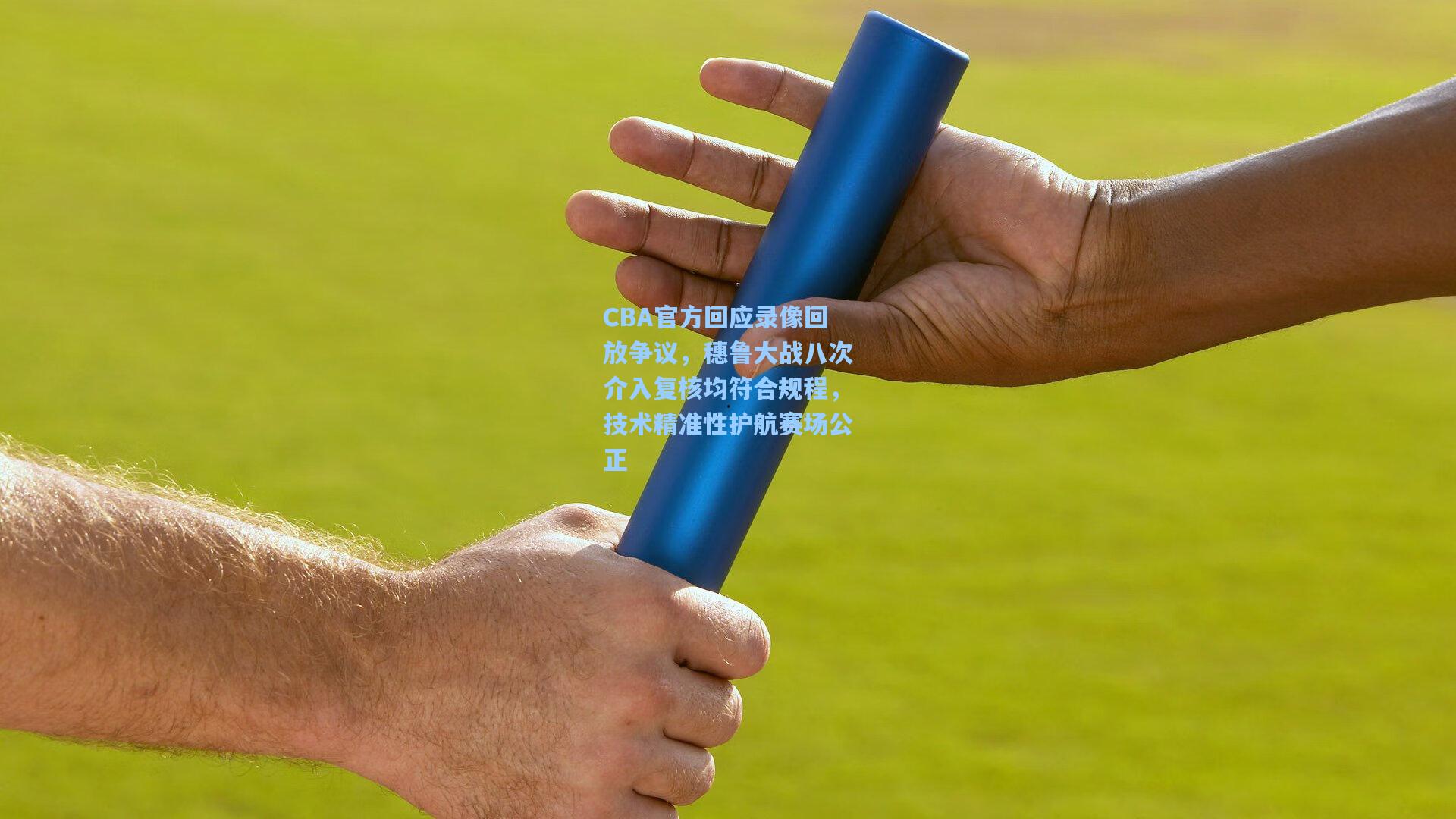 开云体育_CBA官方回应录像回放争议，穗鲁大战八次介入复核均符合规程，技术精准性护航赛场公正