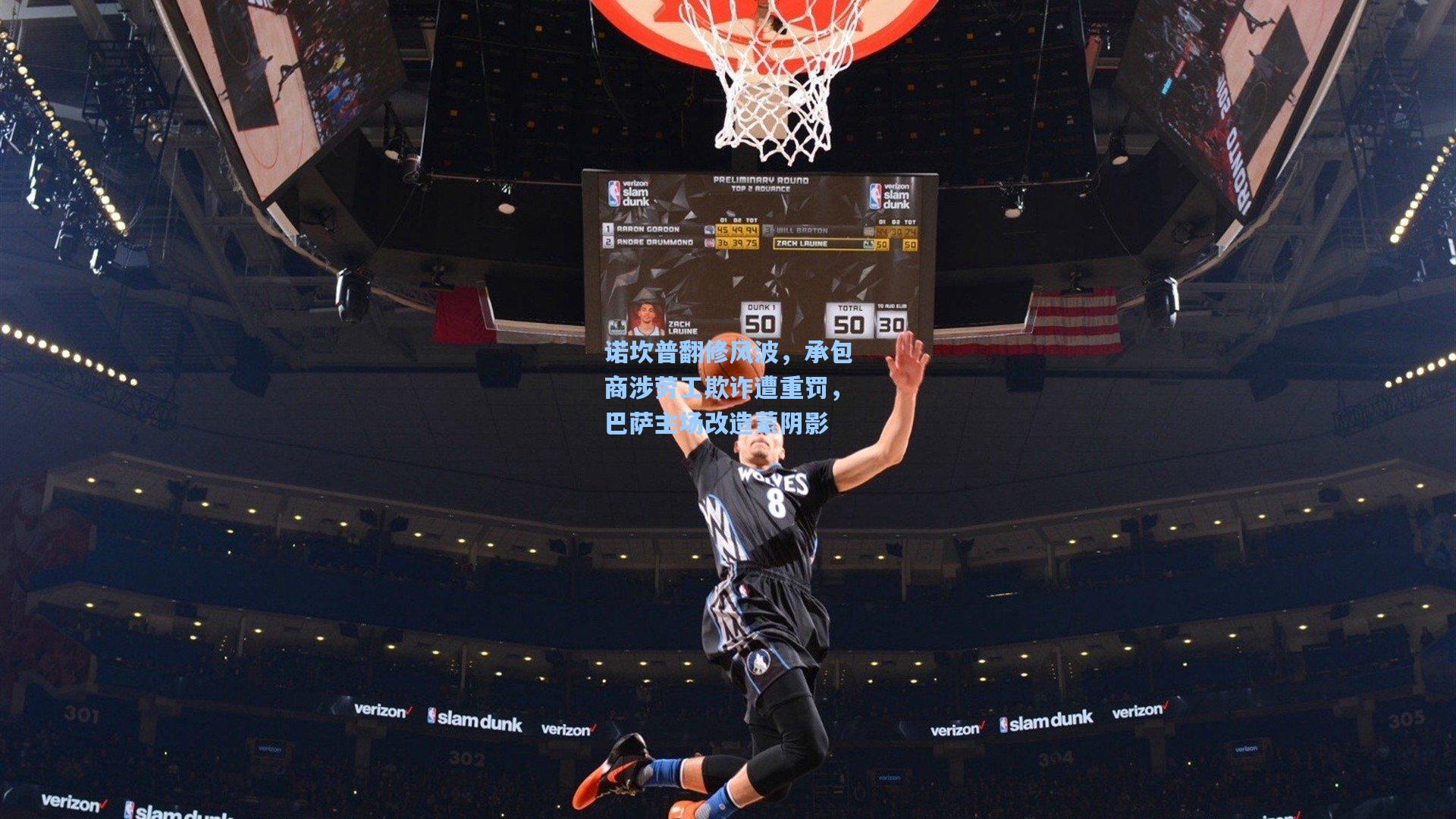 诺坎普翻修风波，承包商涉劳工欺诈遭重罚，巴萨主场改造蒙阴影