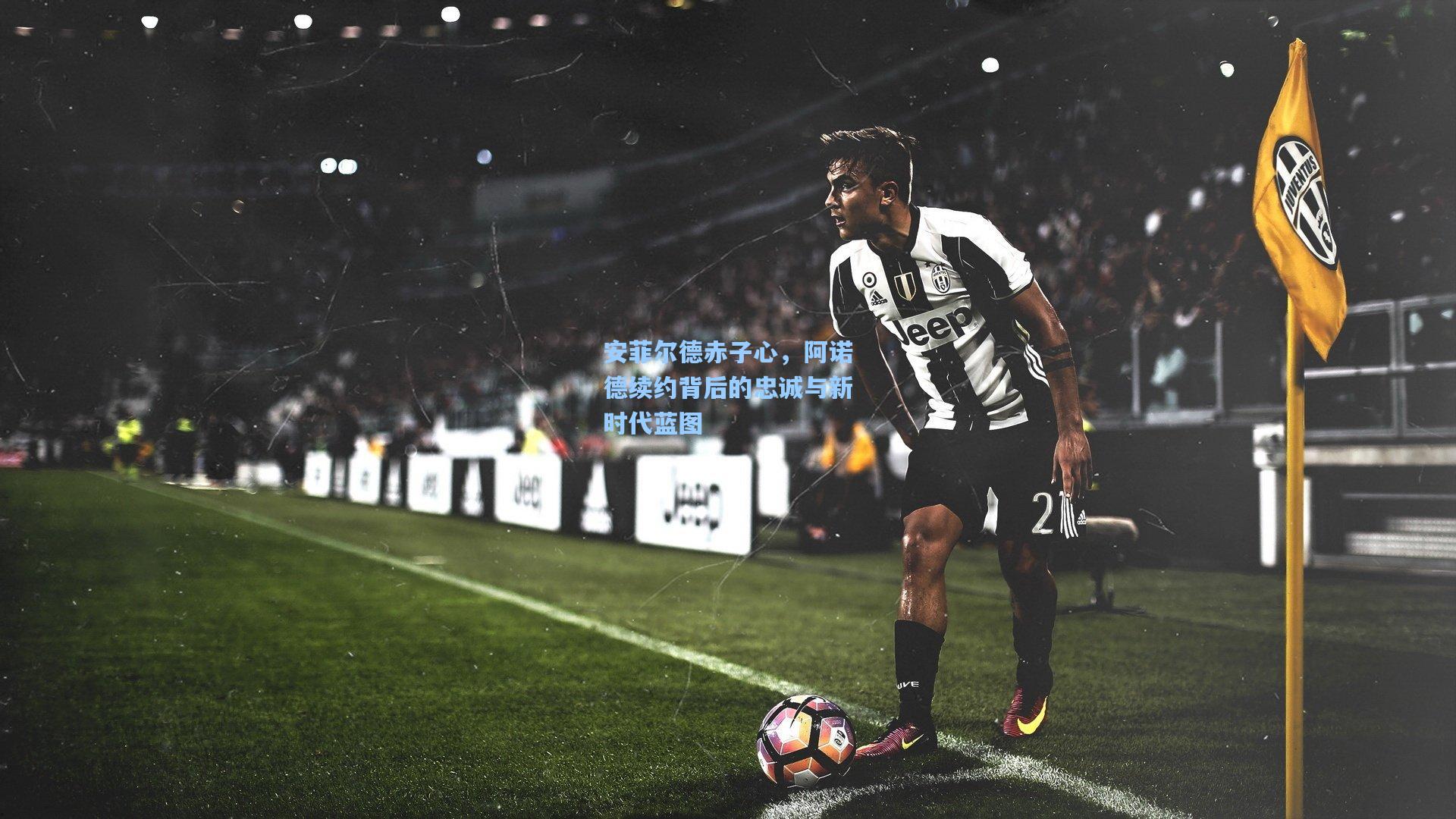 安菲尔德赤子心，阿诺德续约背后的忠诚与新时代蓝图