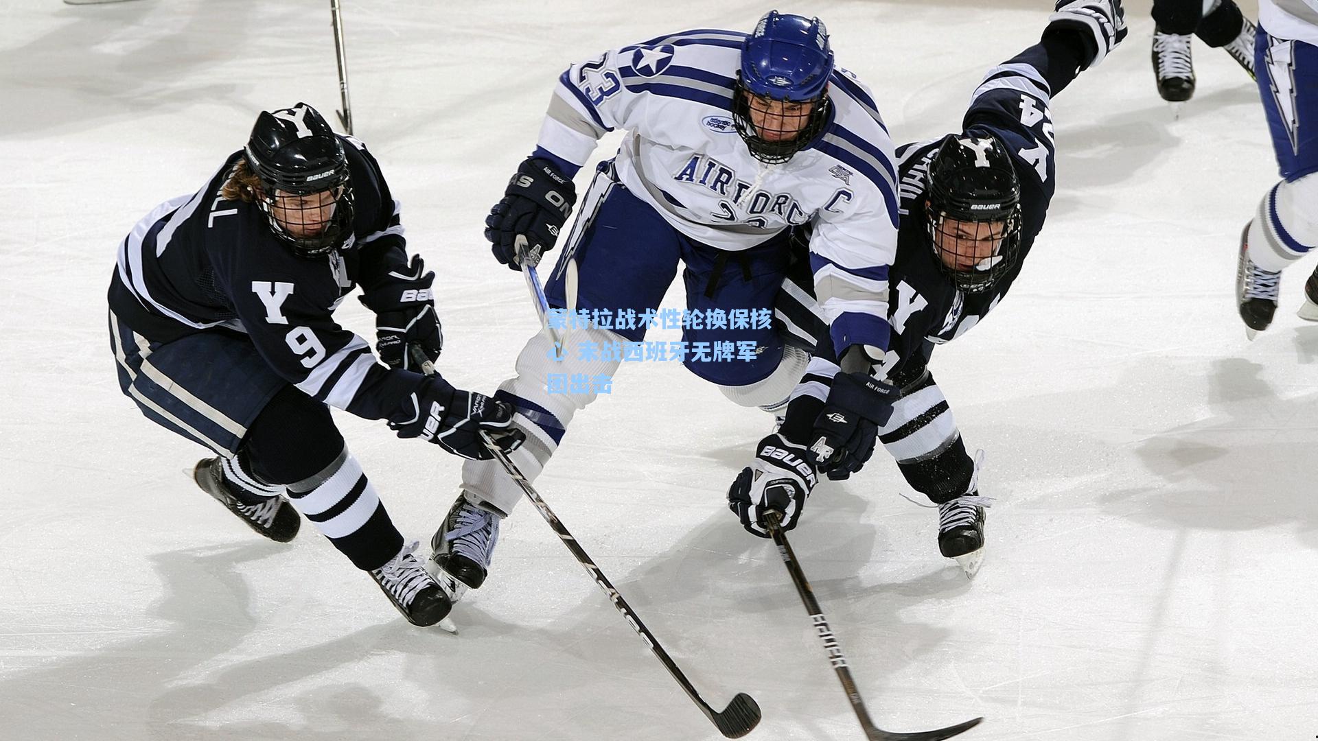 开云-蒙特拉战术性轮换保核心 末战西班牙无牌军团出击