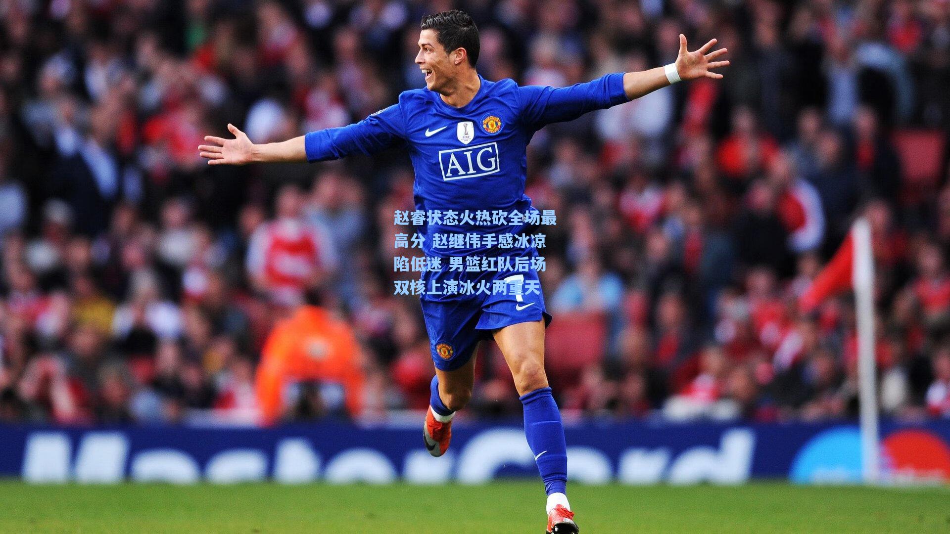 赵睿状态火热砍全场最高分 赵继伟手感冰凉陷低迷 男篮红队后场双核上演冰火两重天