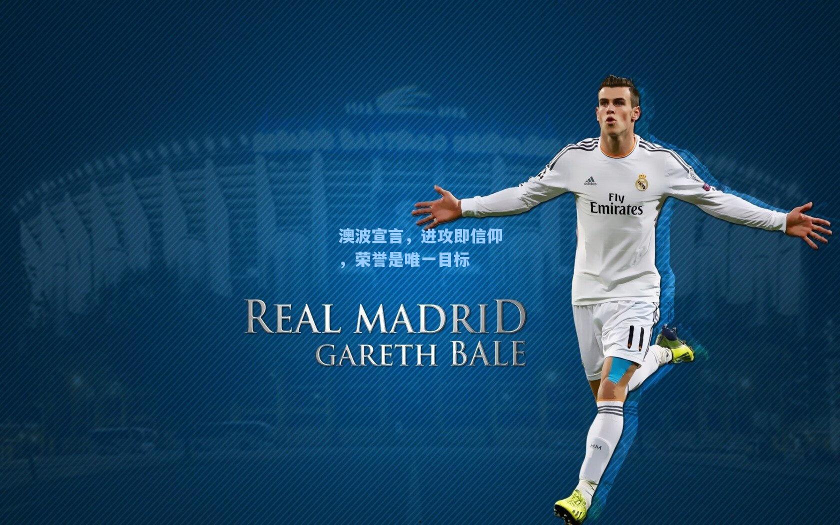 开云app：澳波宣言，进攻即信仰，荣誉是唯一目标