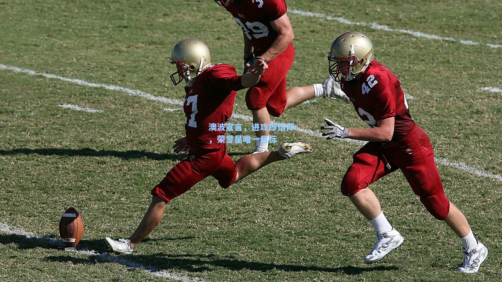 澳波宣言，进攻即信仰，荣誉是唯一目标