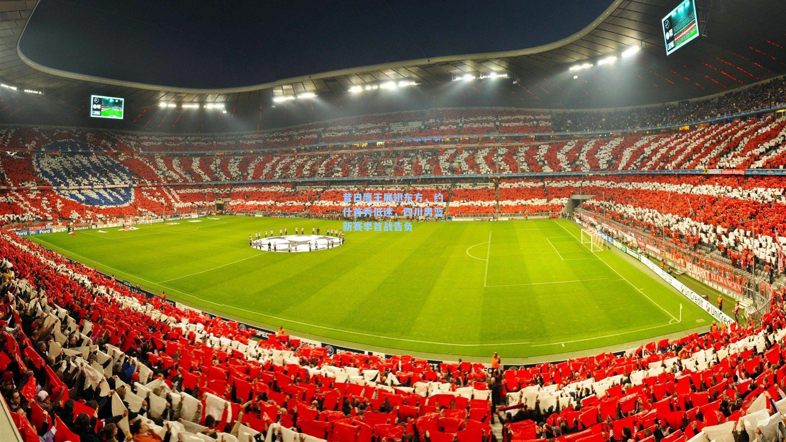 开云|昔日鹰王展翅东方，约什首秀低迷，四川男篮新赛季首战告负