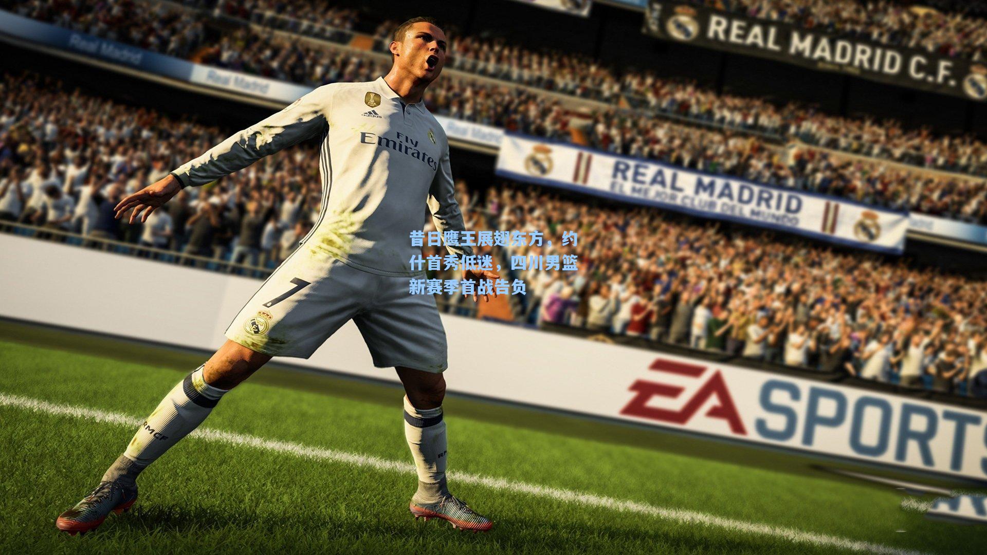 昔日鹰王展翅东方，约什首秀低迷，四川男篮新赛季首战告负