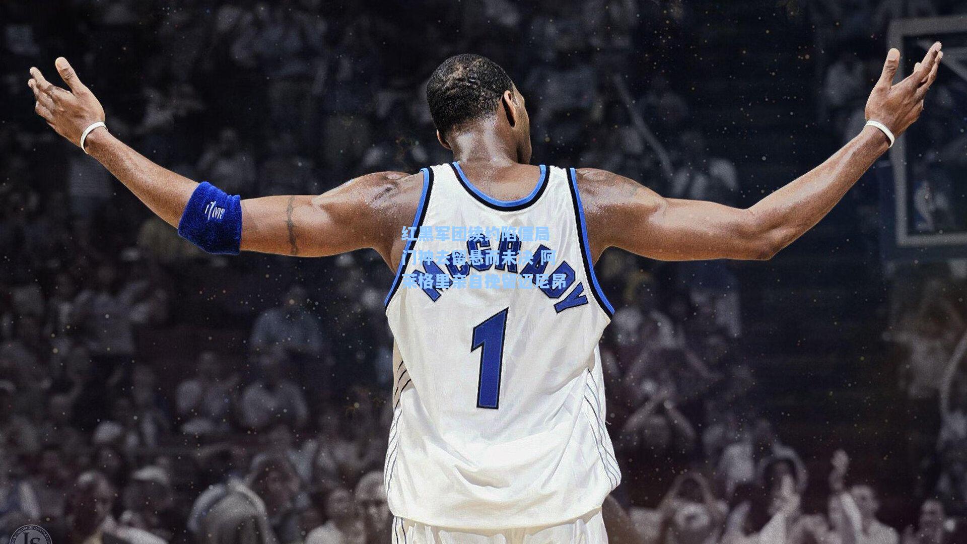 【开云app】红黑军团续约陷僵局 门神去留悬而未决 阿莱格里亲自挽留迈尼昂