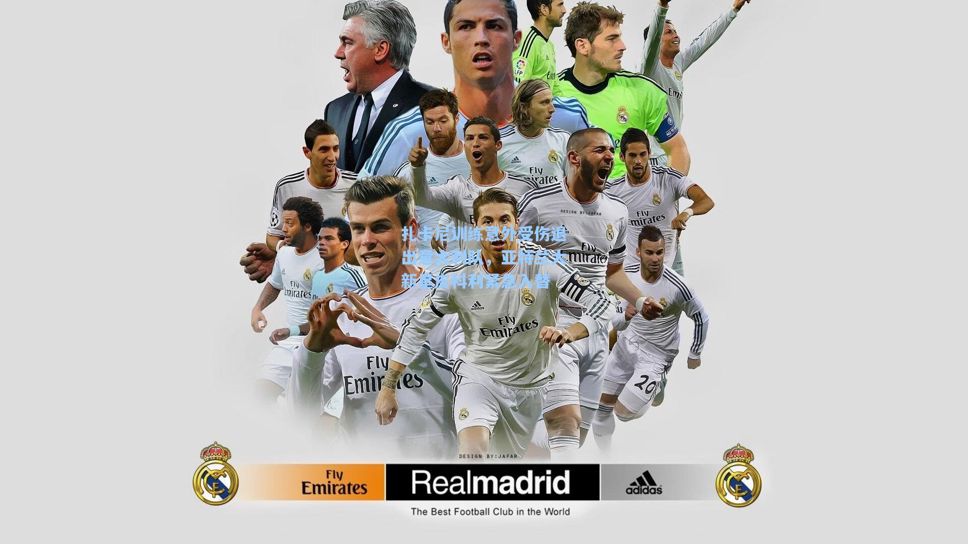 开云|扎卡尼训练意外受伤退出意大利队，亚特兰大新星皮科利紧急入替