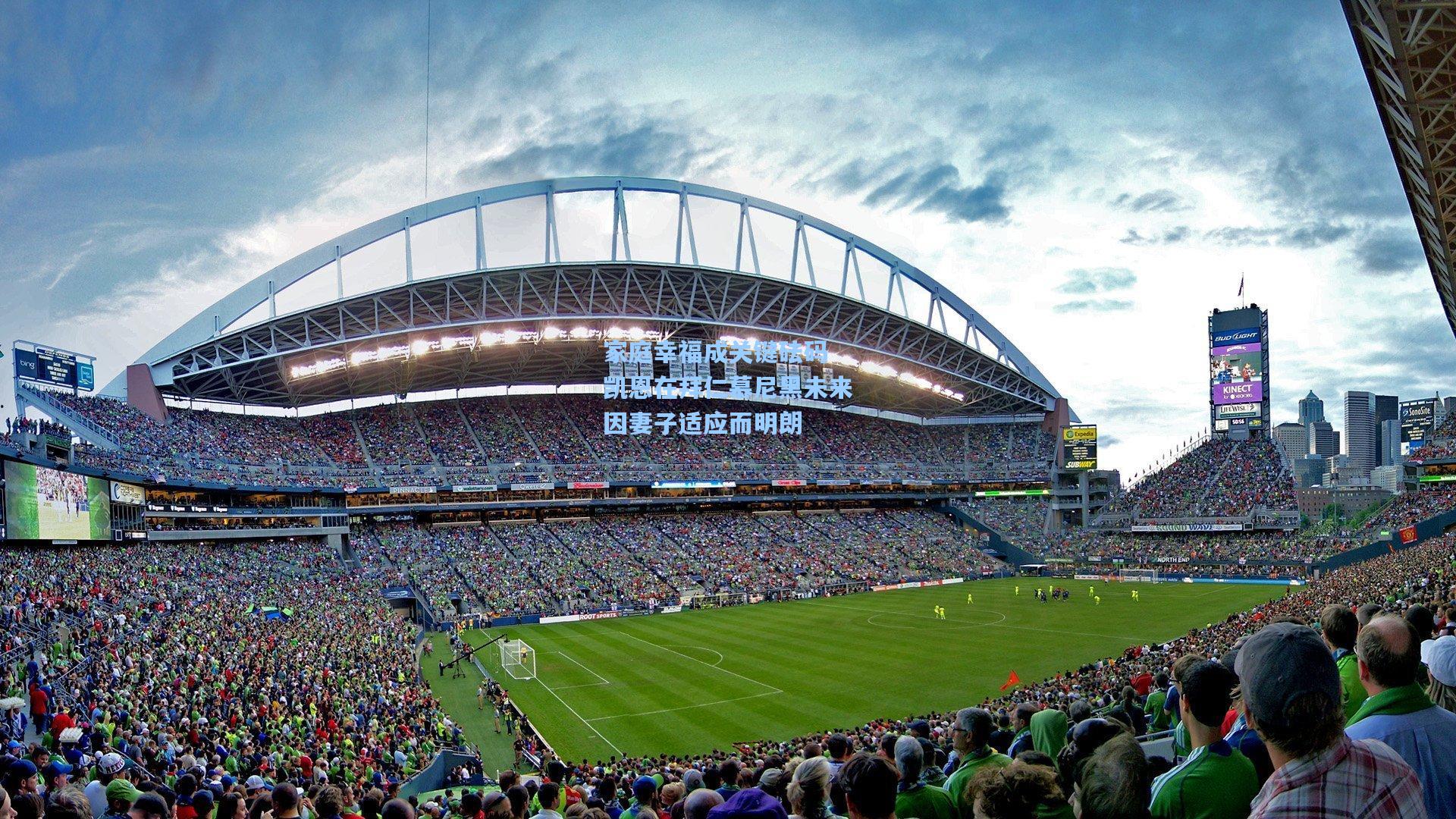 家庭幸福成关键砝码 凯恩在拜仁慕尼黑未来因妻子适应而明朗