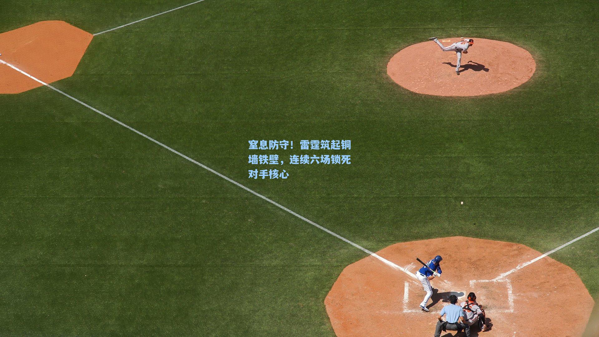 开云_窒息防守！雷霆筑起铜墙铁壁，连续六场锁死对手核心