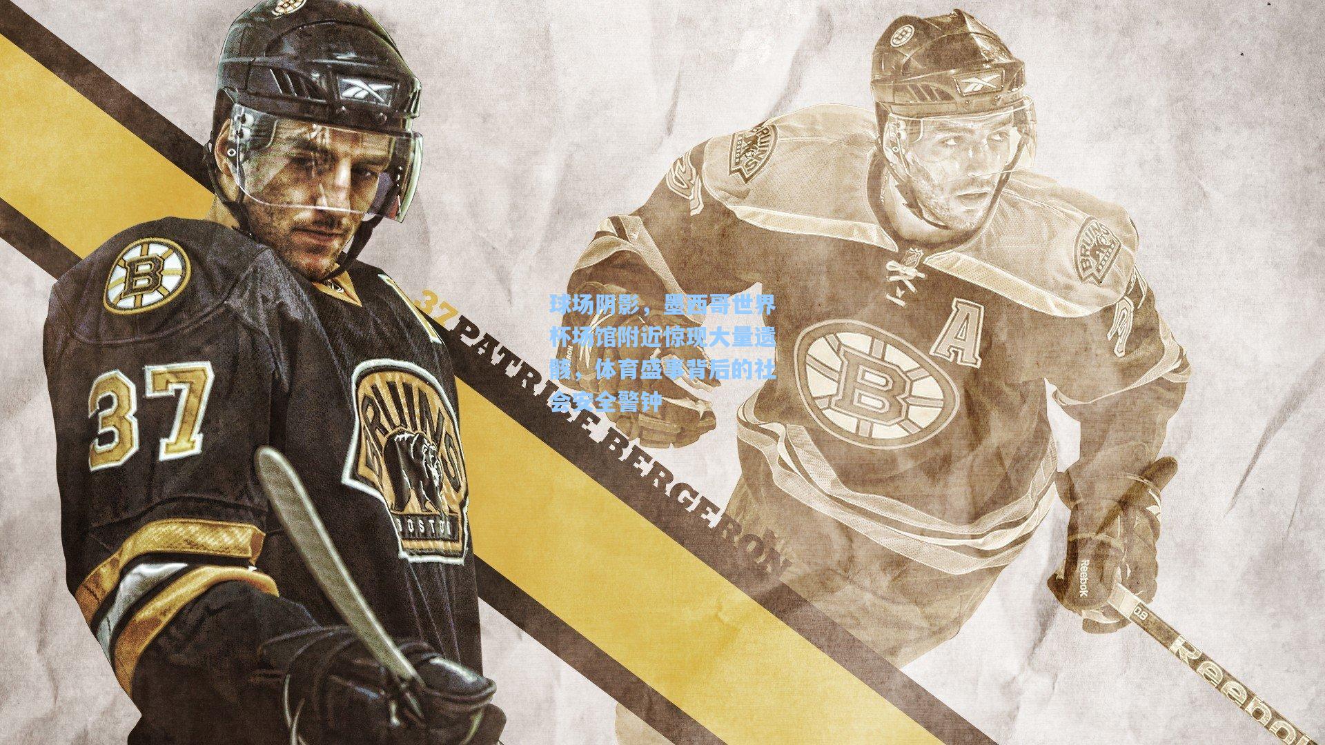 球场阴影，墨西哥世界杯场馆附近惊现大量遗骸，体育盛事背后的社会安全警钟