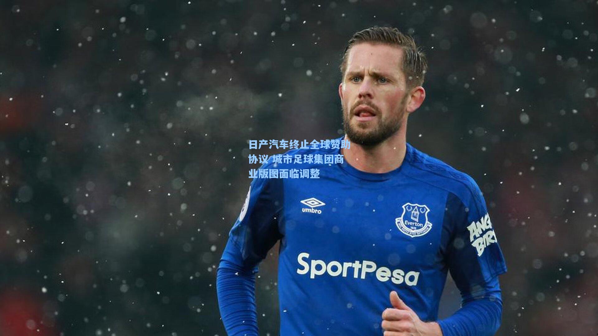 日产汽车终止全球赞助协议 城市足球集团商业版图面临调整