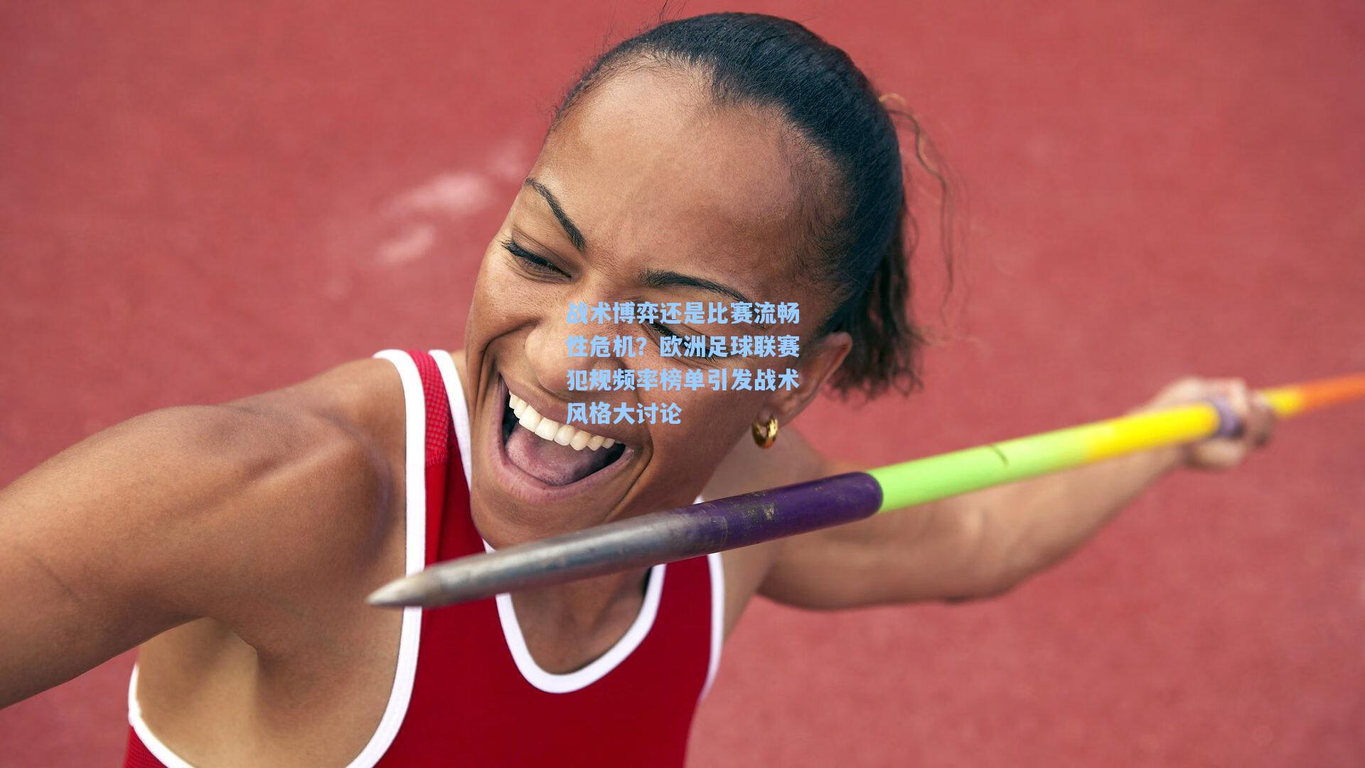 战术博弈还是比赛流畅性危机？欧洲足球联赛犯规频率榜单引发战术风格大讨论