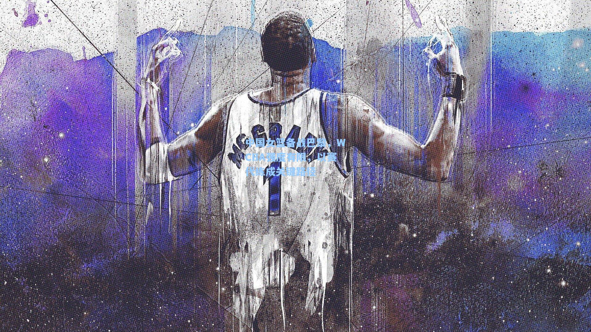 开云_中国女篮备战巴黎，WCBA强度有限，以赛代练成关键路径