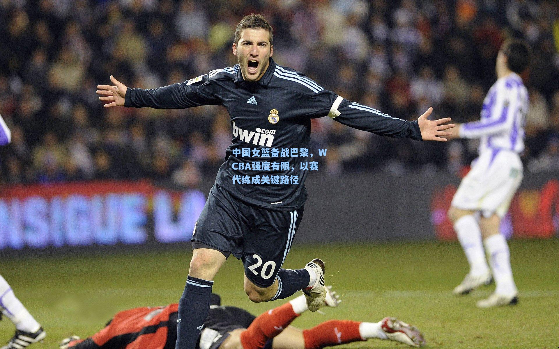 中国女篮备战巴黎，WCBA强度有限，以赛代练成关键路径