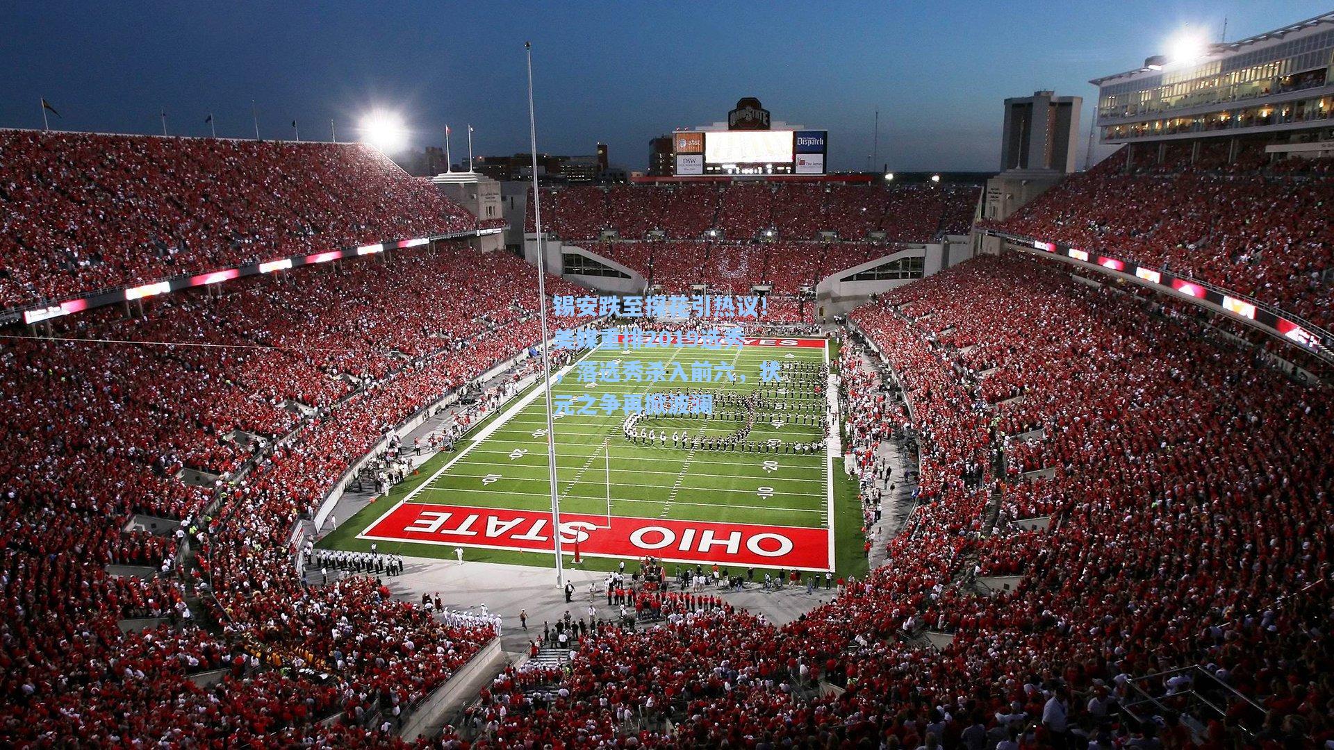 开云app-锡安跌至探花引热议！美媒重排2019选秀，落选秀杀入前六，状元之争再掀波澜