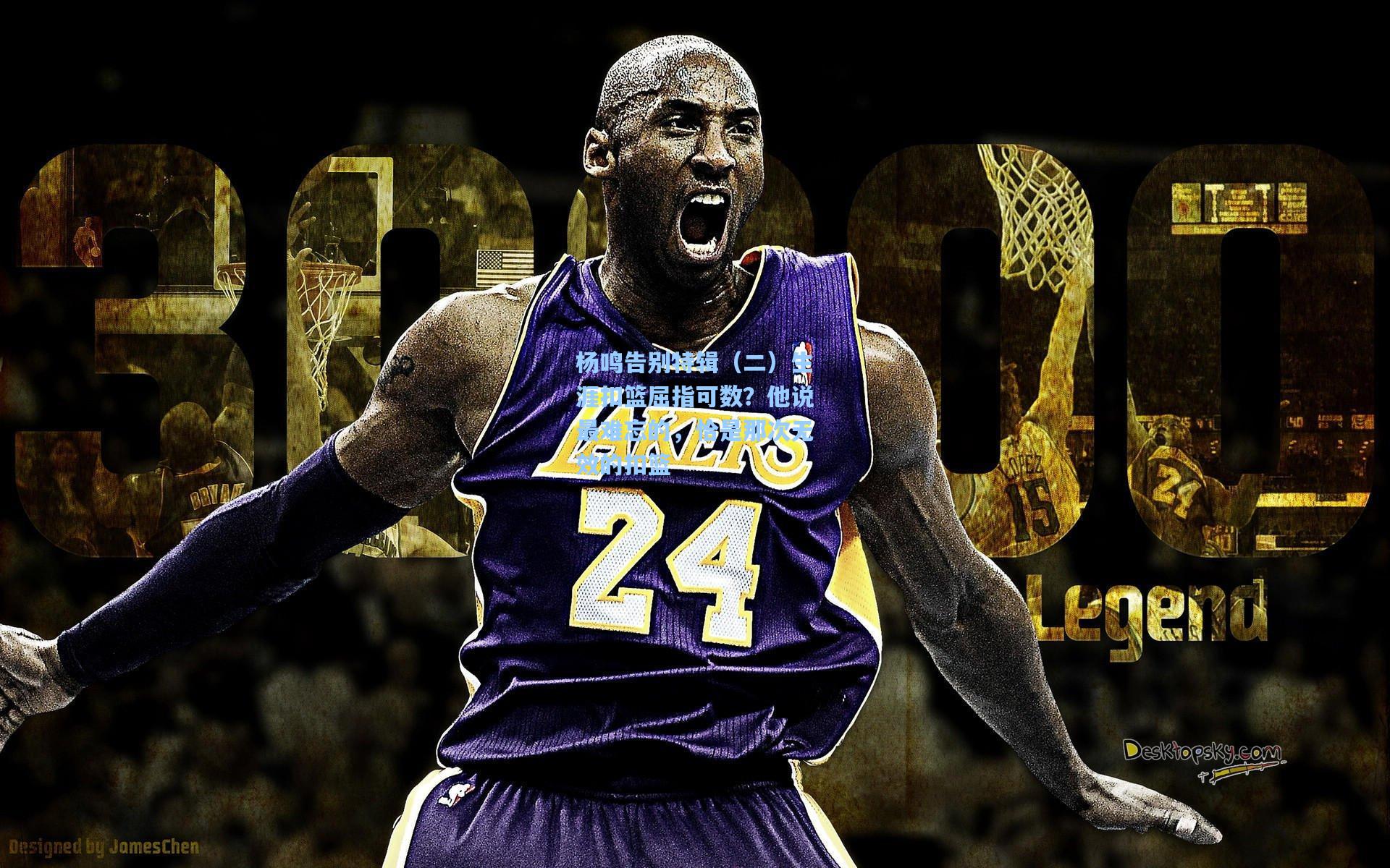 开云体育-杨鸣告别特辑（二）生涯扣篮屈指可数？他说最难忘的，恰是那次无效的扣篮