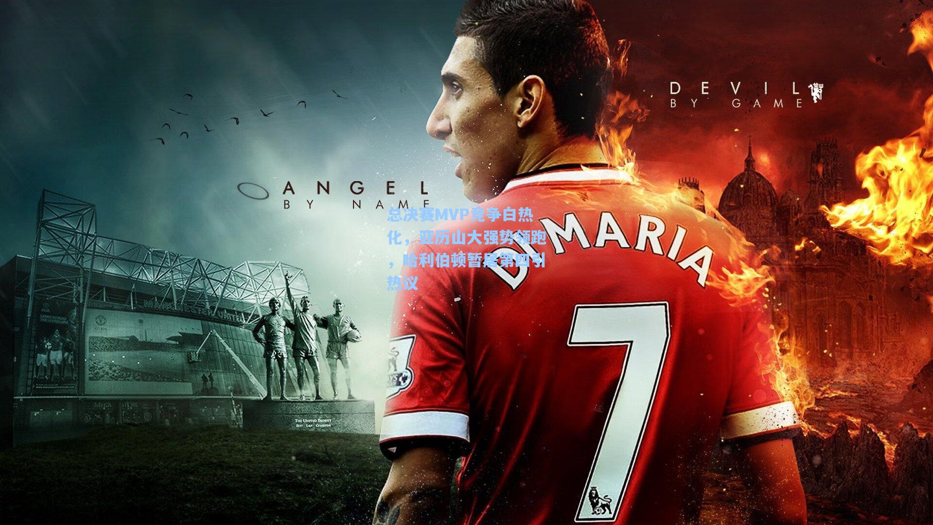 总决赛MVP竞争白热化，亚历山大强势领跑，哈利伯顿暂居第四引热议