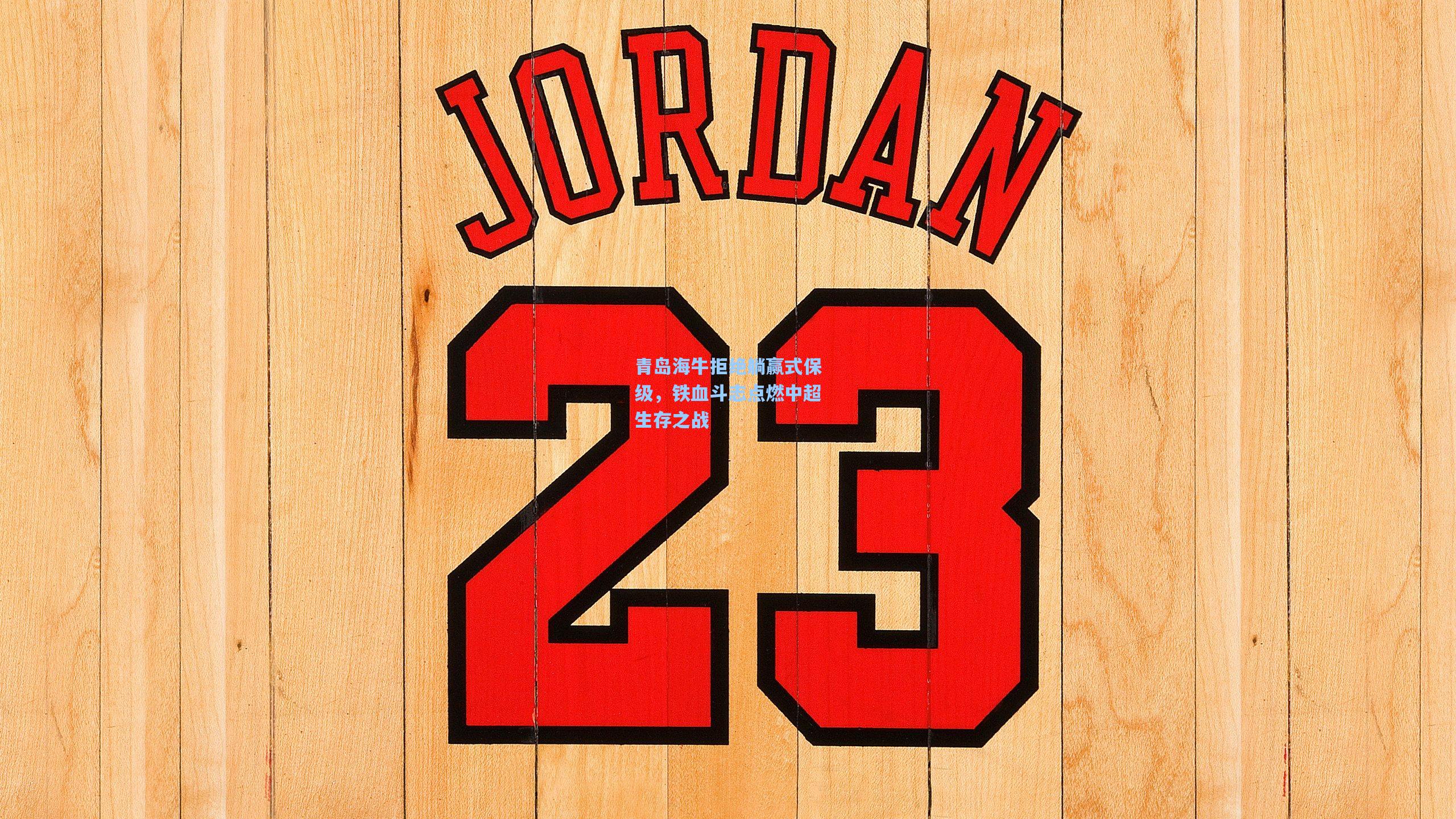 青岛海牛拒绝躺赢式保级，铁血斗志点燃中超生存之战