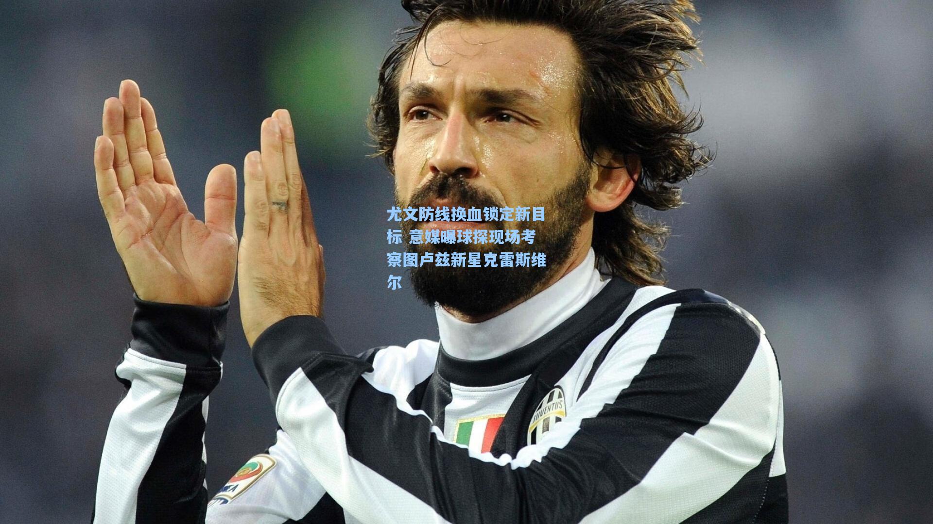 尤文防线换血锁定新目标 意媒曝球探现场考察图卢兹新星克雷斯维尔