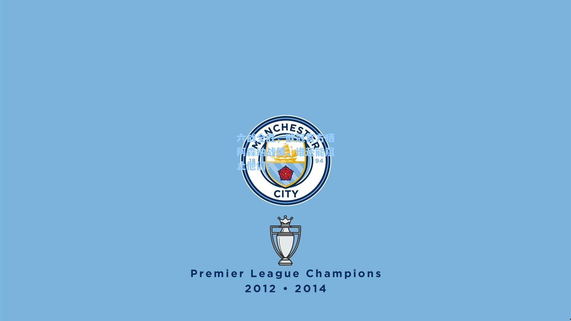 六战全胜，欧冠官方晒阿森纳战绩，谁还能阻止他们？