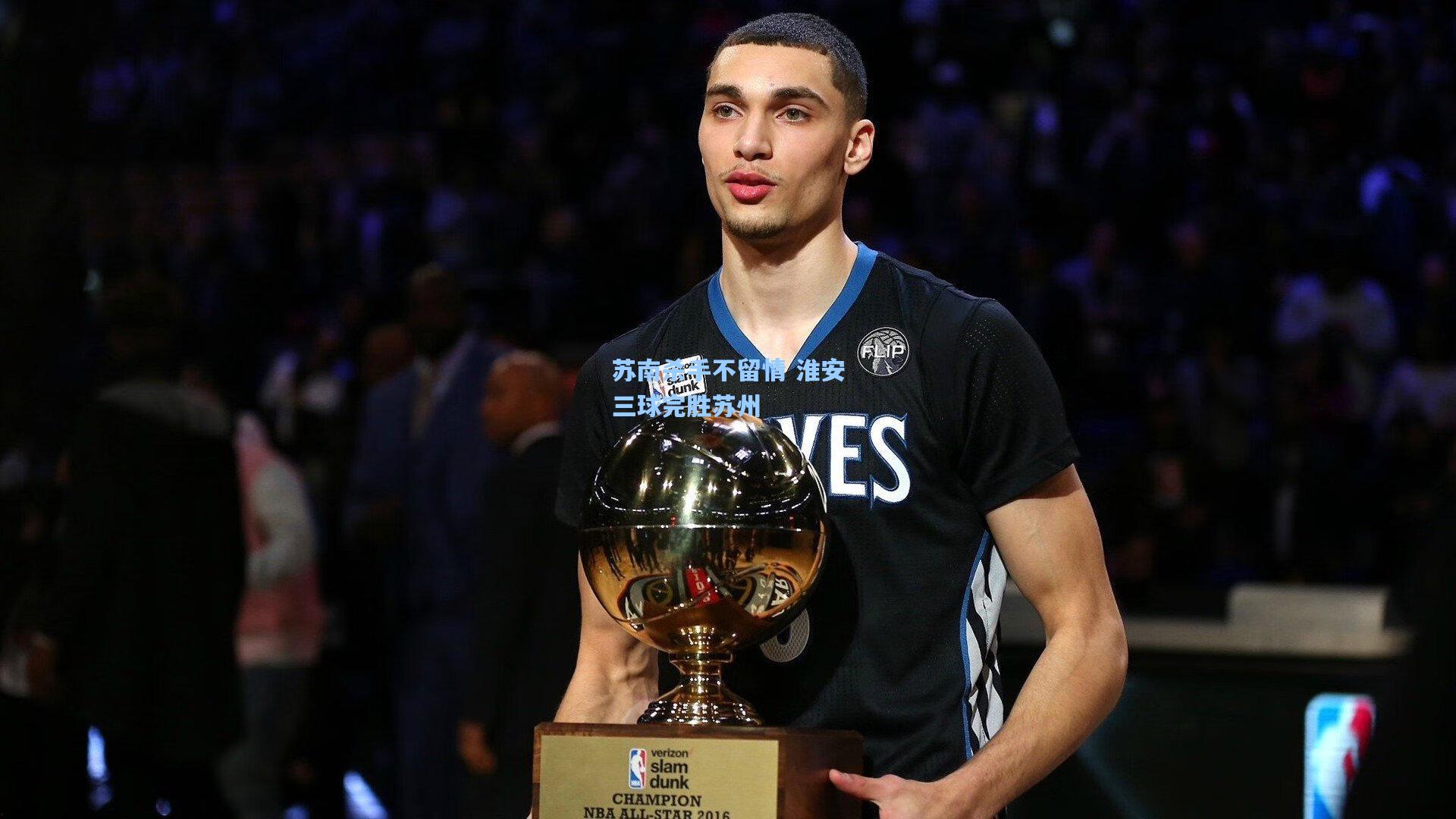 苏南杀手不留情 淮安三球完胜苏州