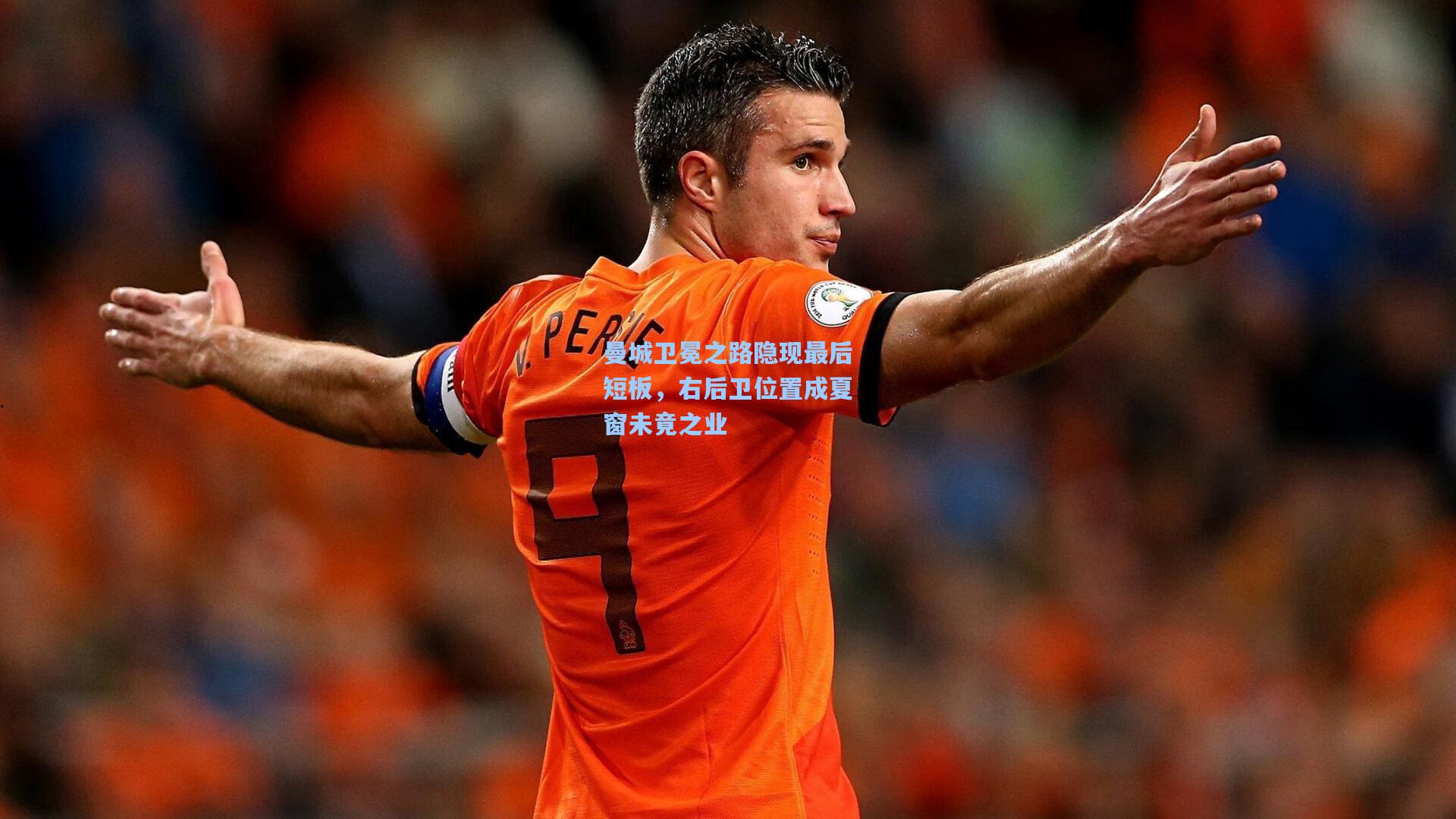 曼城卫冕之路隐现最后短板,右后卫位置成夏窗未竟之业