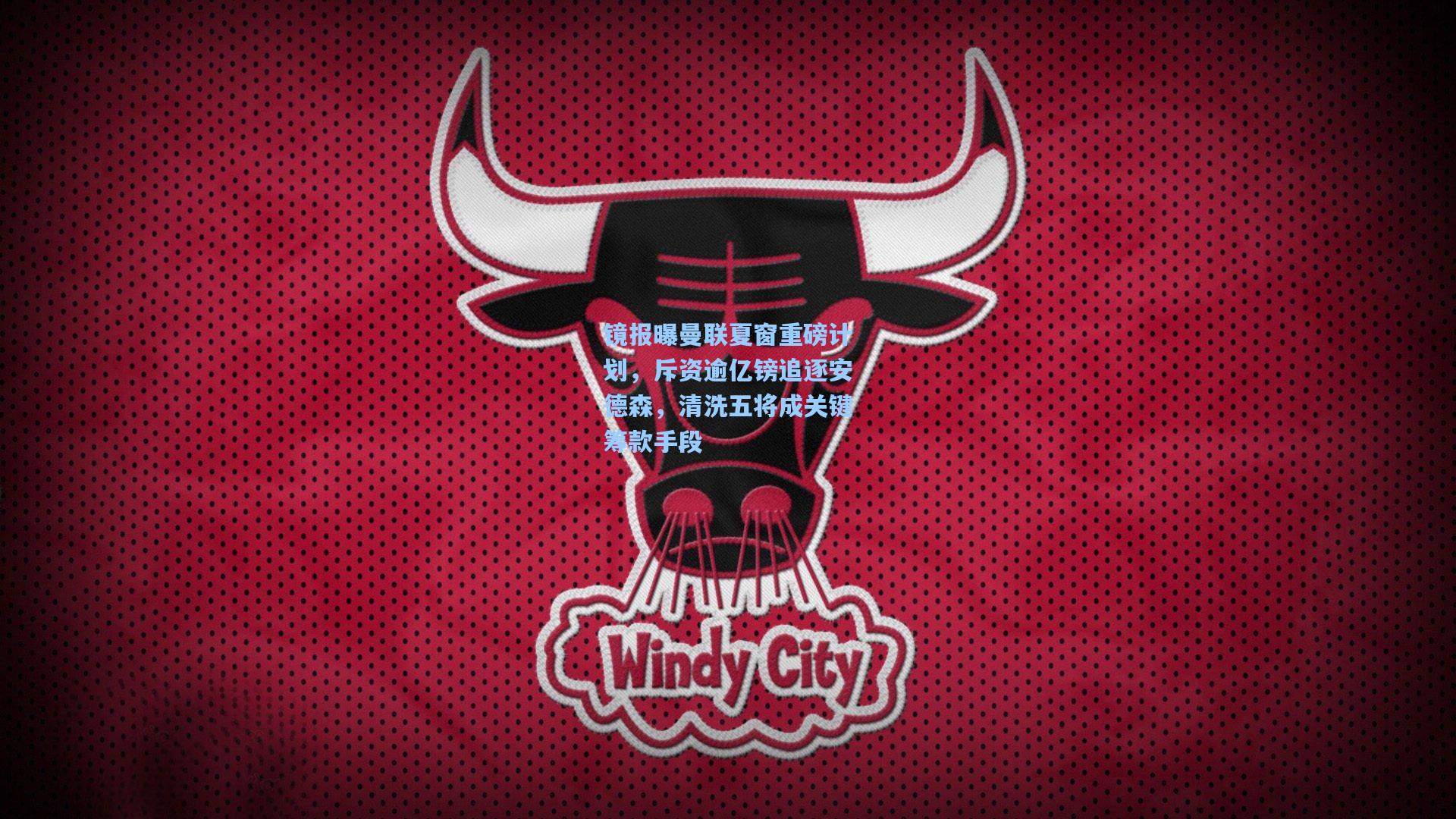 镜报曝曼联夏窗重磅计划，斥资逾亿镑追逐安德森，清洗五将成关键筹款手段