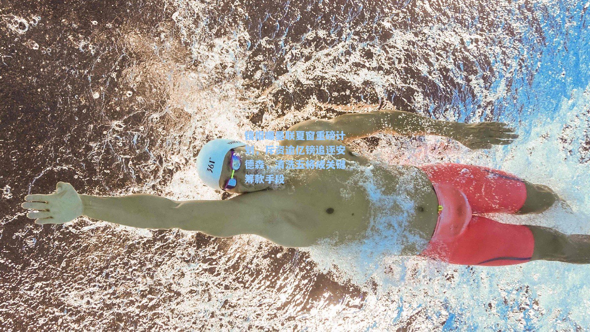 镜报曝曼联夏窗重磅计划，斥资逾亿镑追逐安德森，清洗五将成关键筹款手段