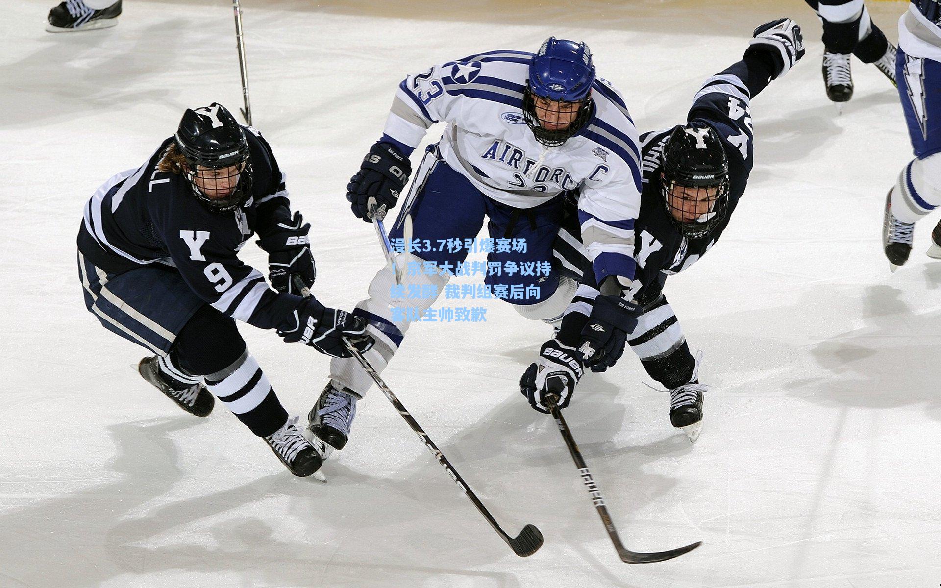 漫长3.7秒引爆赛场！京军大战判罚争议持续发酵 裁判组赛后向客队主帅致歉