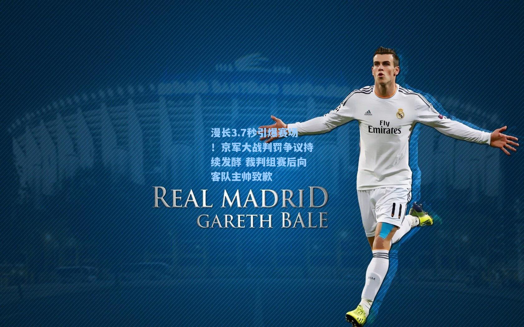 漫长3.7秒引爆赛场！京军大战判罚争议持续发酵 裁判组赛后向客队主帅致歉