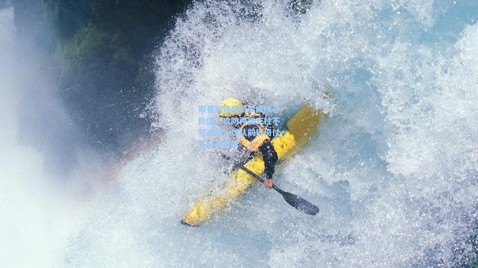 斯普利特盛赞罗威核心价值，攻防两端支柱不可或缺，球队前行倚仗其全面贡献