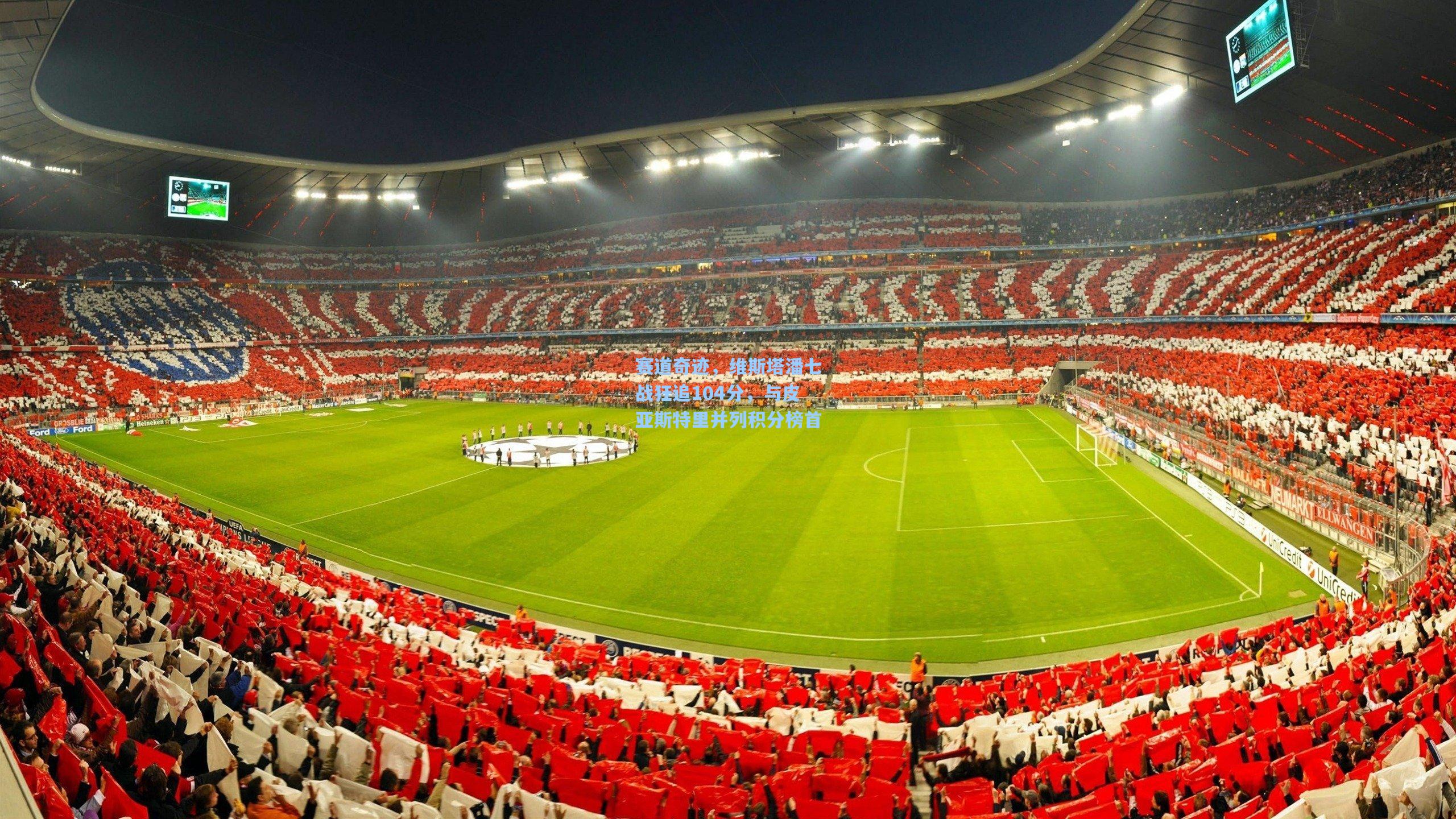 赛道奇迹，维斯塔潘七战狂追104分，与皮亚斯特里并列积分榜首