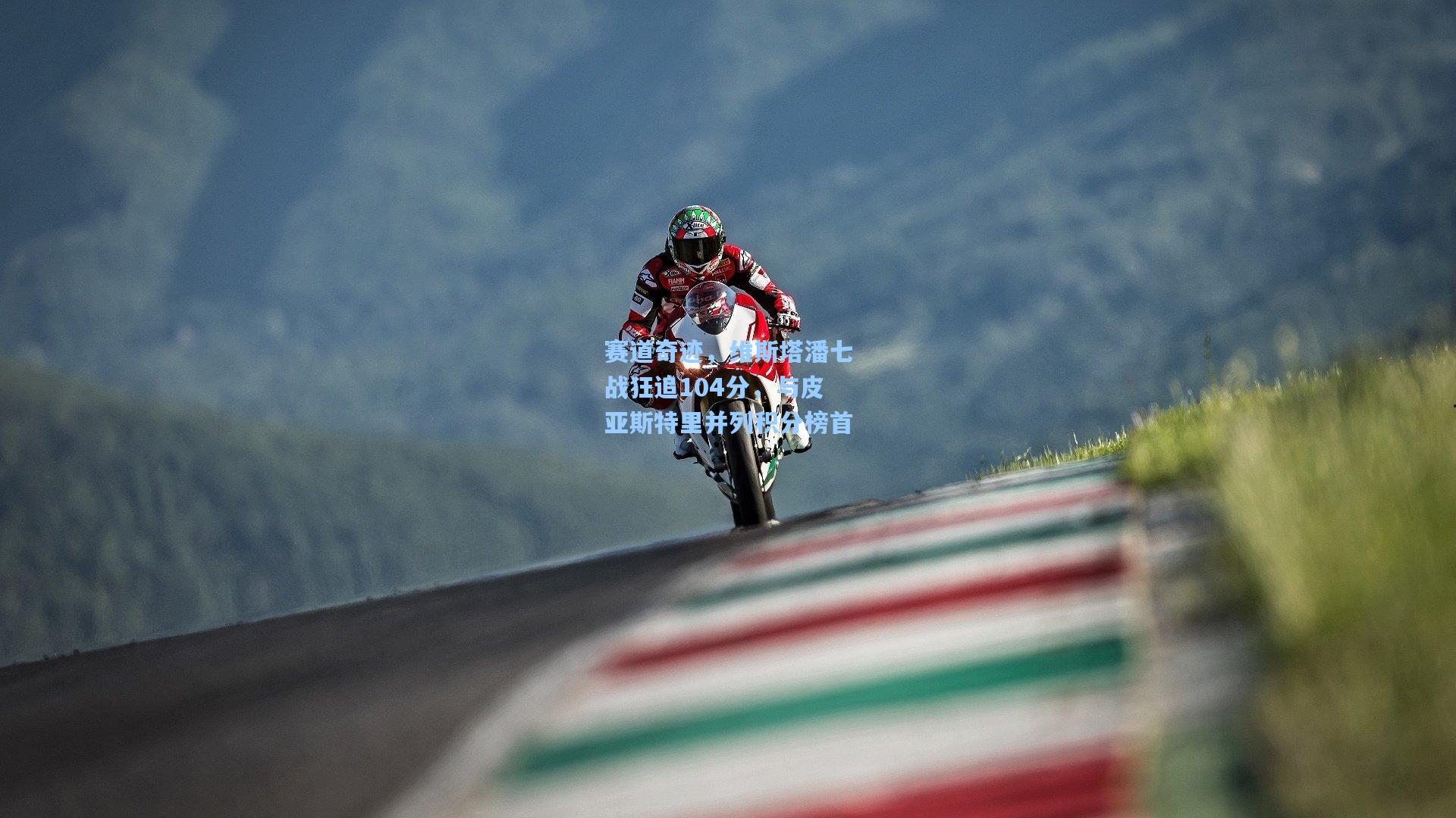 赛道奇迹，维斯塔潘七战狂追104分，与皮亚斯特里并列积分榜首
