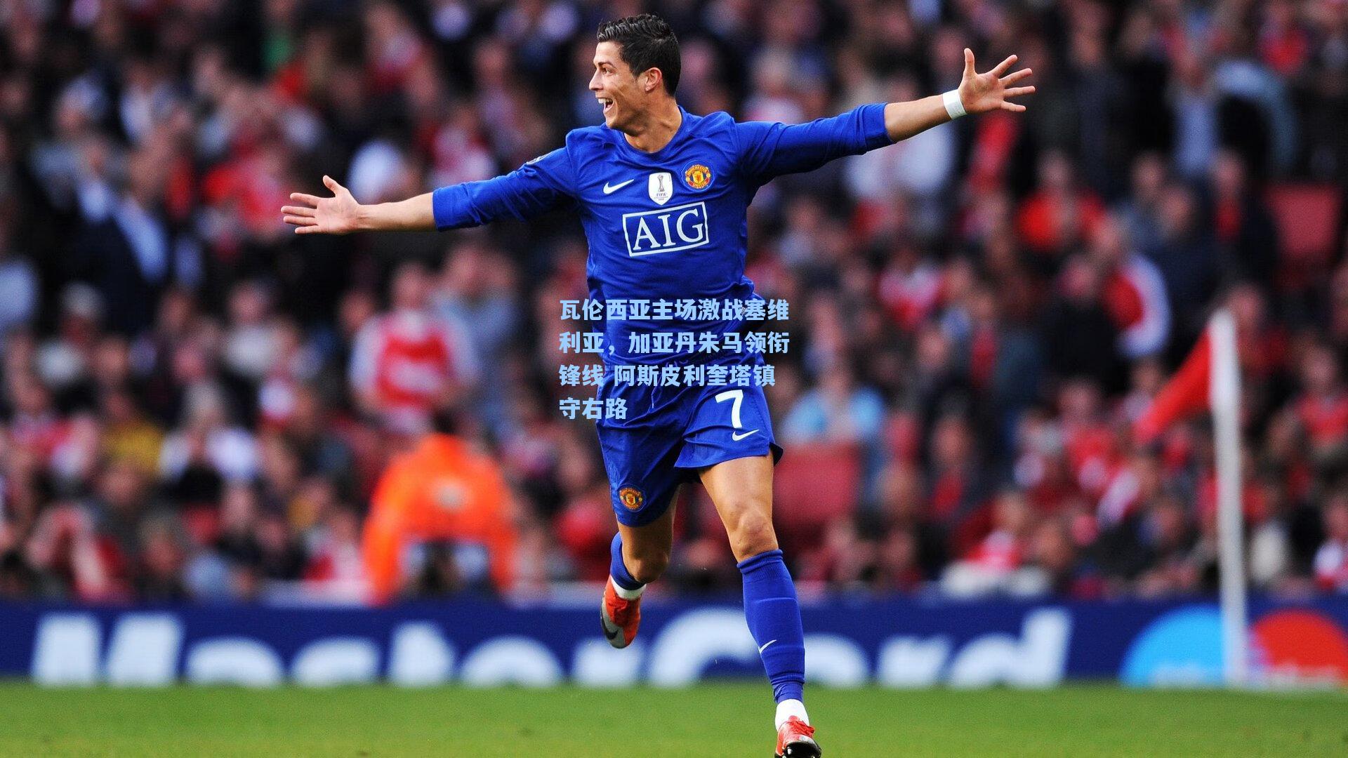 【开云app】瓦伦西亚主场激战塞维利亚，加亚丹朱马领衔锋线 阿斯皮利奎塔镇守右路