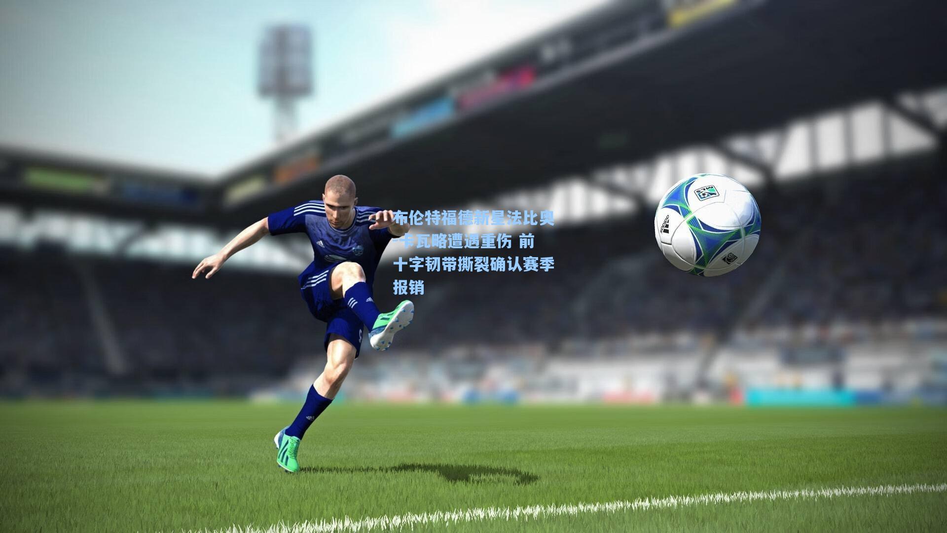 kaiyun_布伦特福德新星法比奥-卡瓦略遭遇重伤 前十字韧带撕裂确认赛季报销