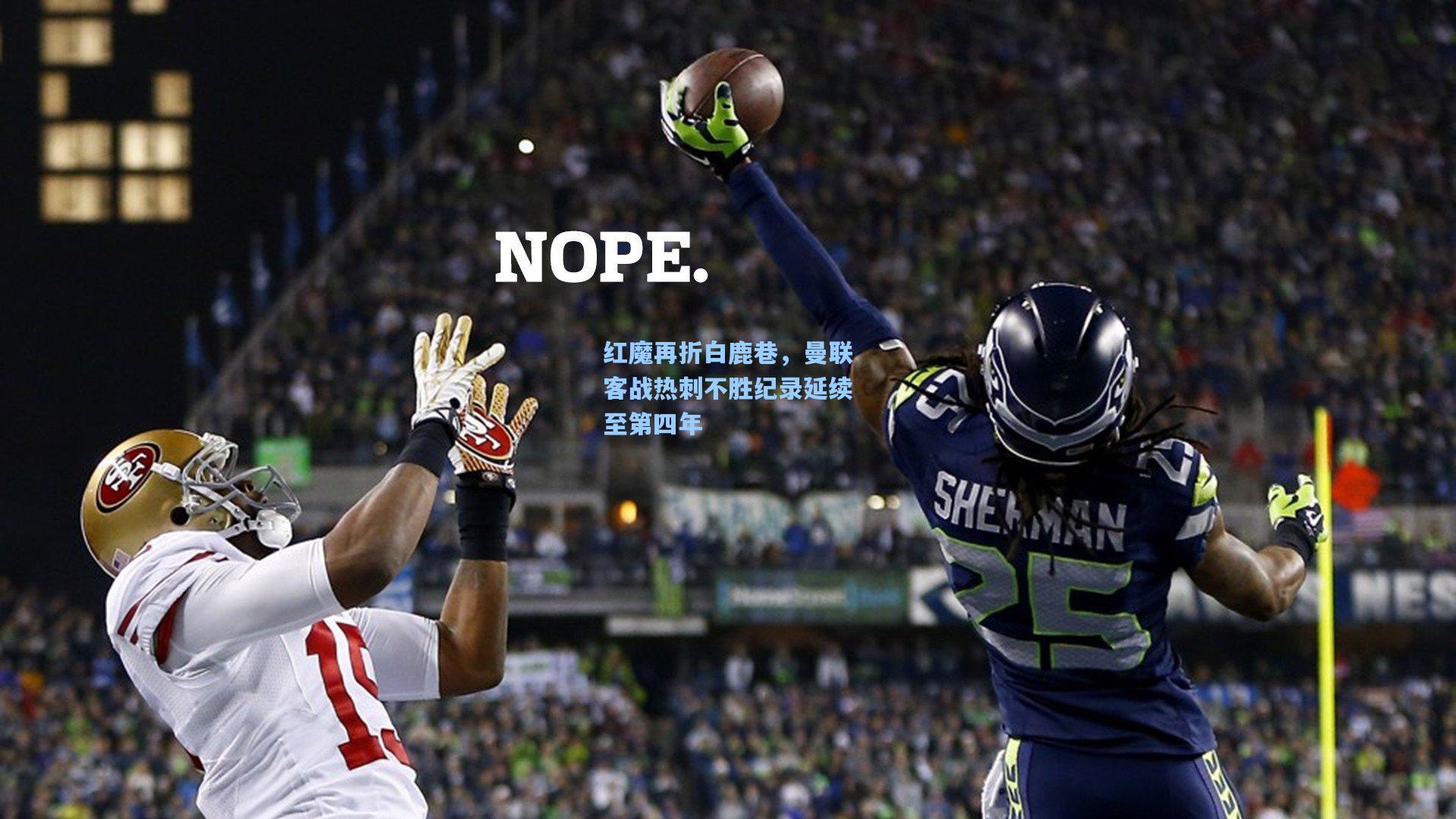 红魔再折白鹿巷，曼联客战热刺不胜纪录延续至第四年